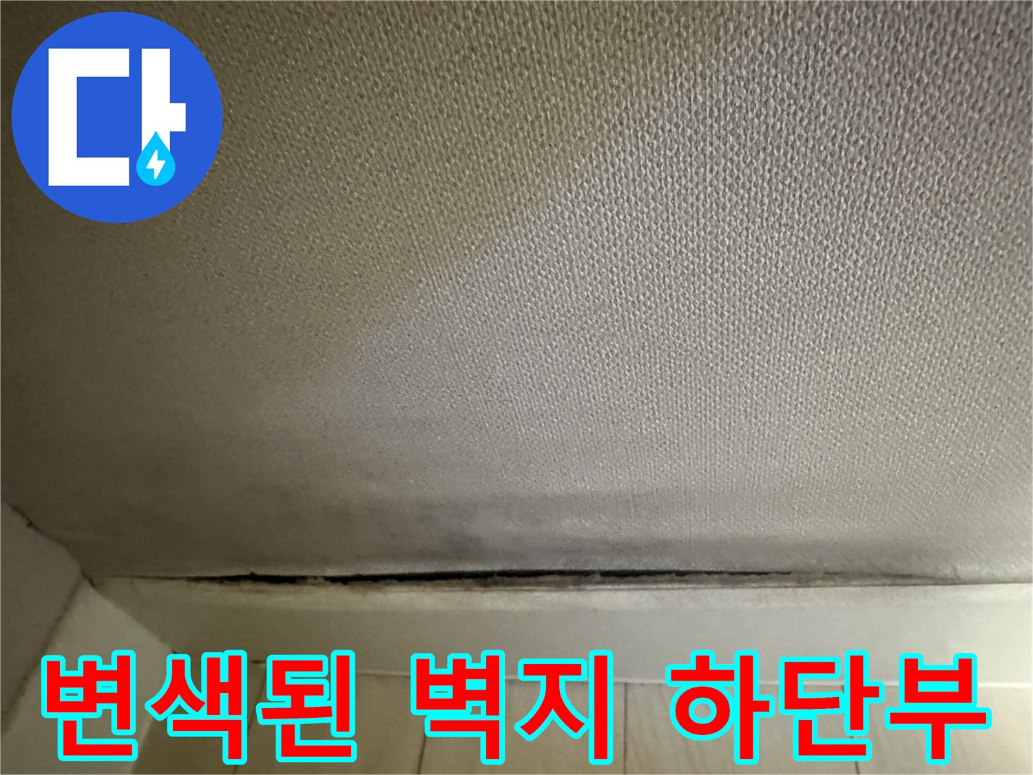 습기침투로-어둡게-변한-벽지-하단-모습