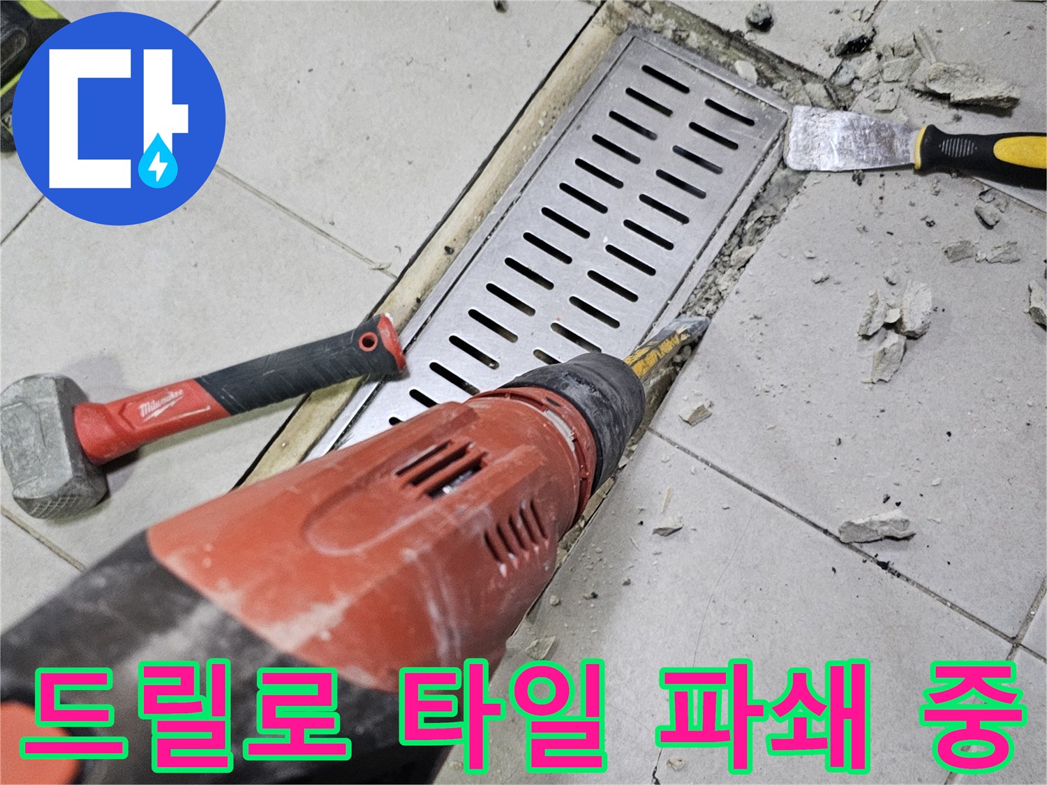 공사 장비와 함께 트렌치 주변 타일을 제거하는 모습