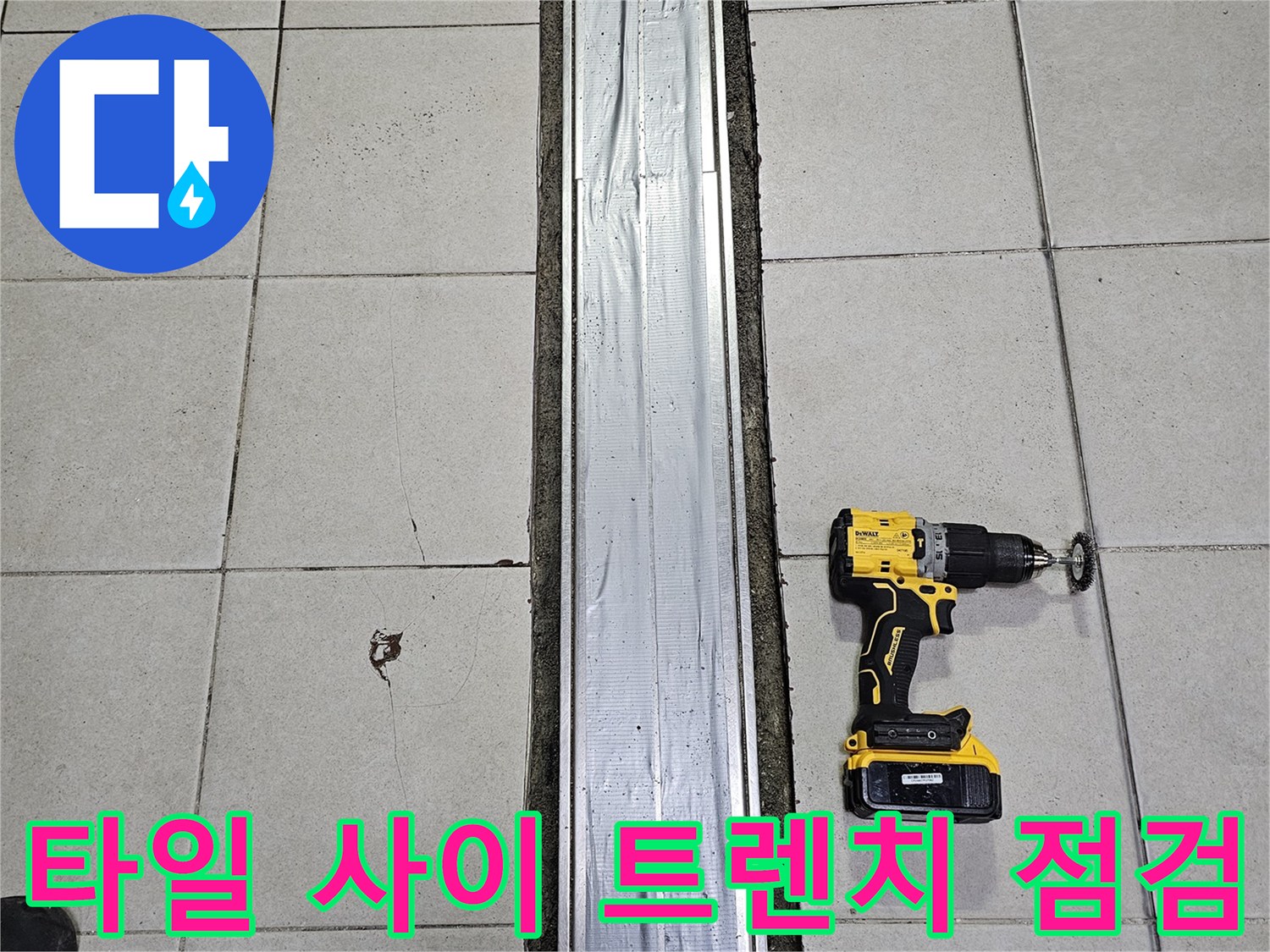 금속 배수로와 인접한 타일의 분리된 틈새 모습