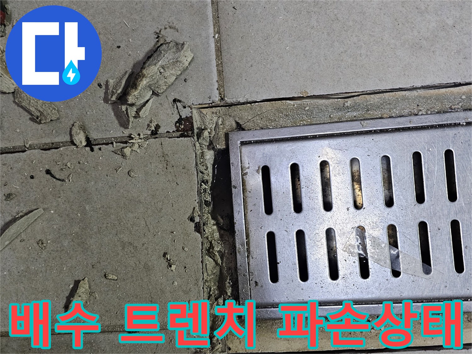 금속 트렌치 덮개-부서진 타일과 주변 마감재 상태