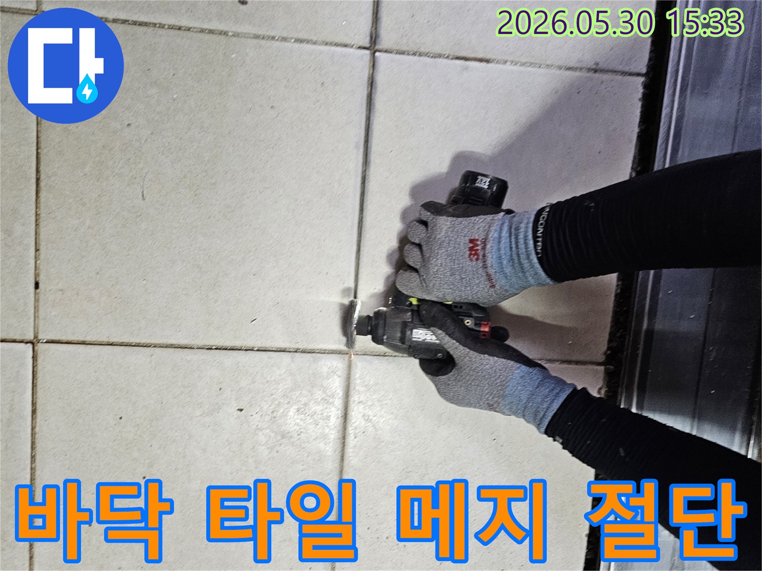 누수 지점을 정확히 찾아내기 위한-필수 과정인 타일 제거를-꼼꼼하게 수행하고 있습니다-정확한 위치 파악