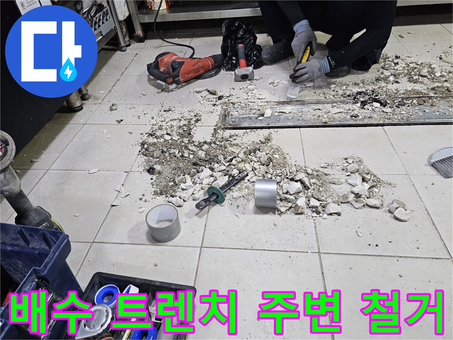 누수가 발생한 트렌치 주변 타일을 제거한 모습입니다.