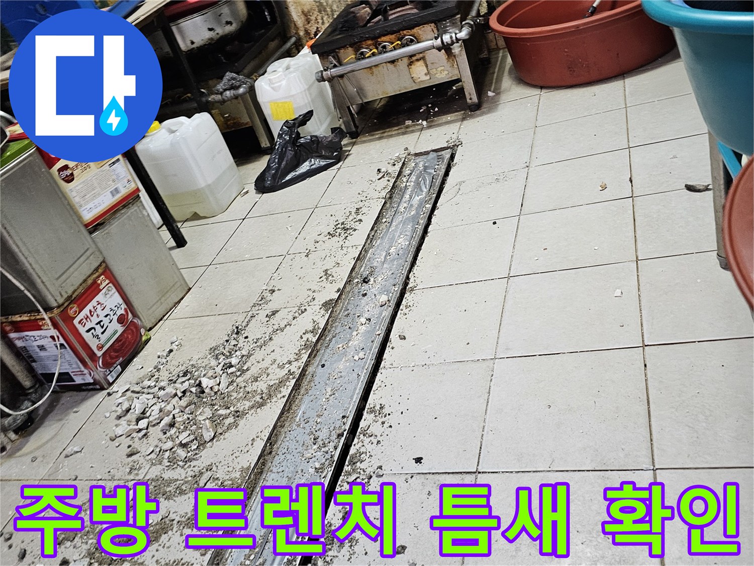 서초구 식당 주방의 배수 트연치 주변 타일 틈새 누수 상태