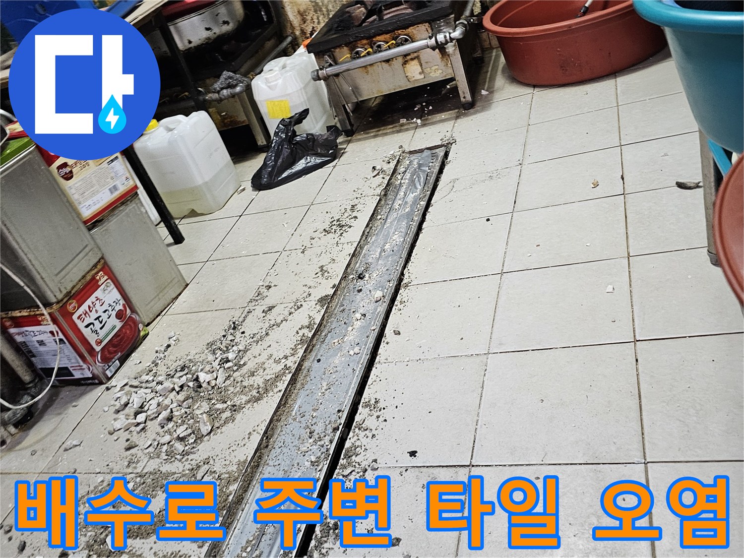 식당 배수 트렌치 틈새에 물과 이물질이 고여 있는 모습