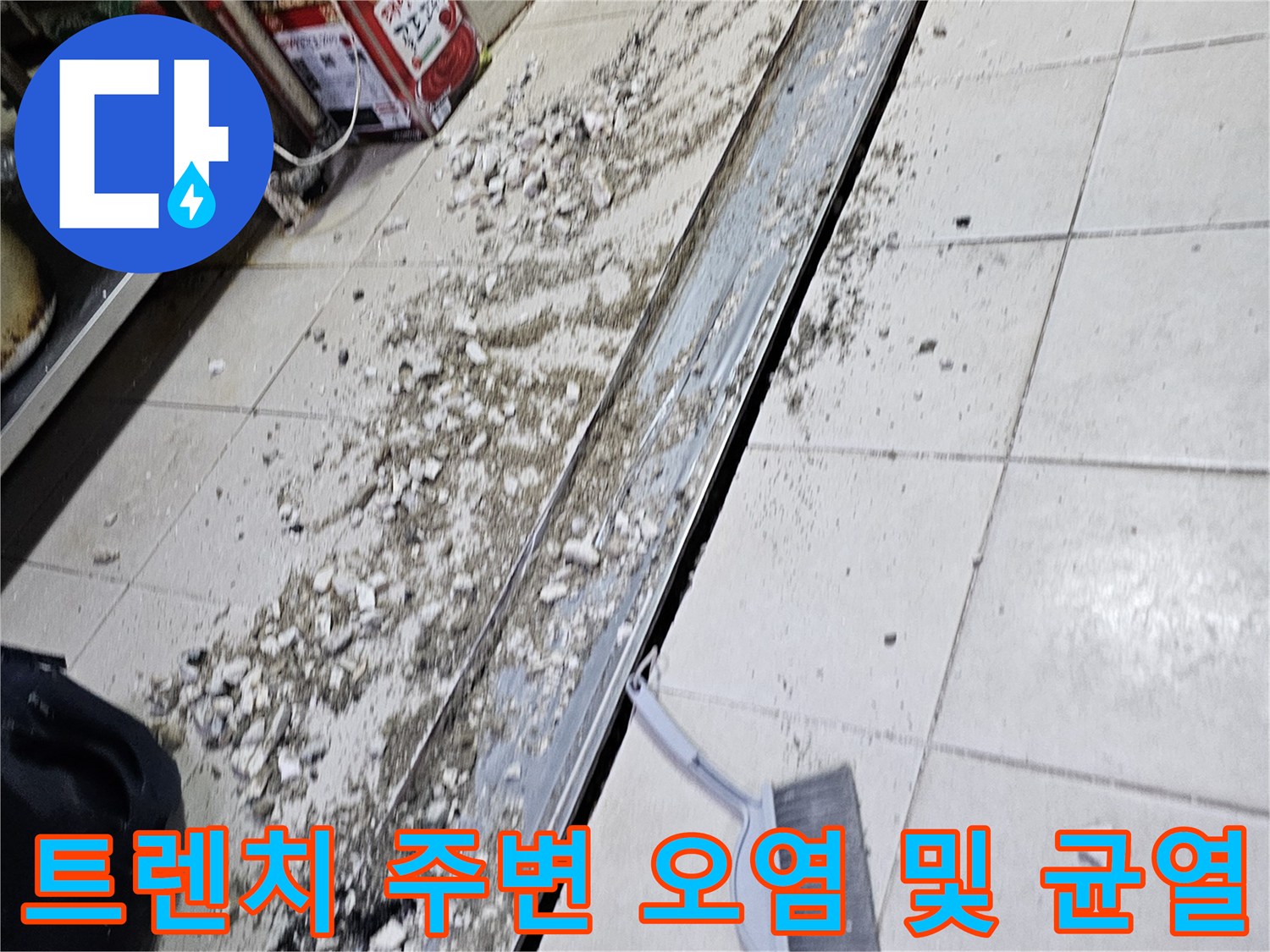 식당 배수로-균열된 타일 틈새와 습기가 찬 상태