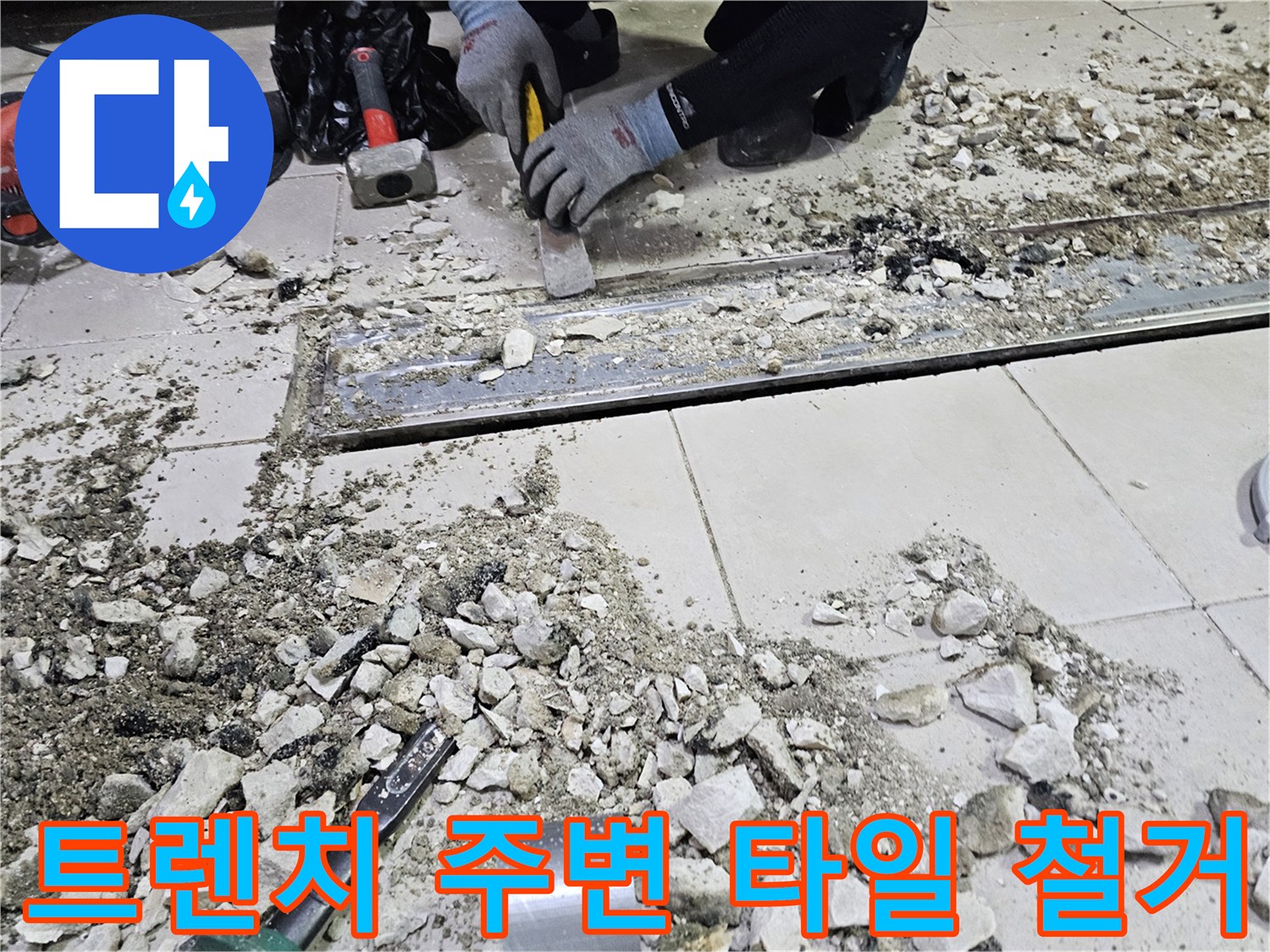 식당-주방-배수-트렌치-주변-타일-및-콘크리트-파쇄-현장