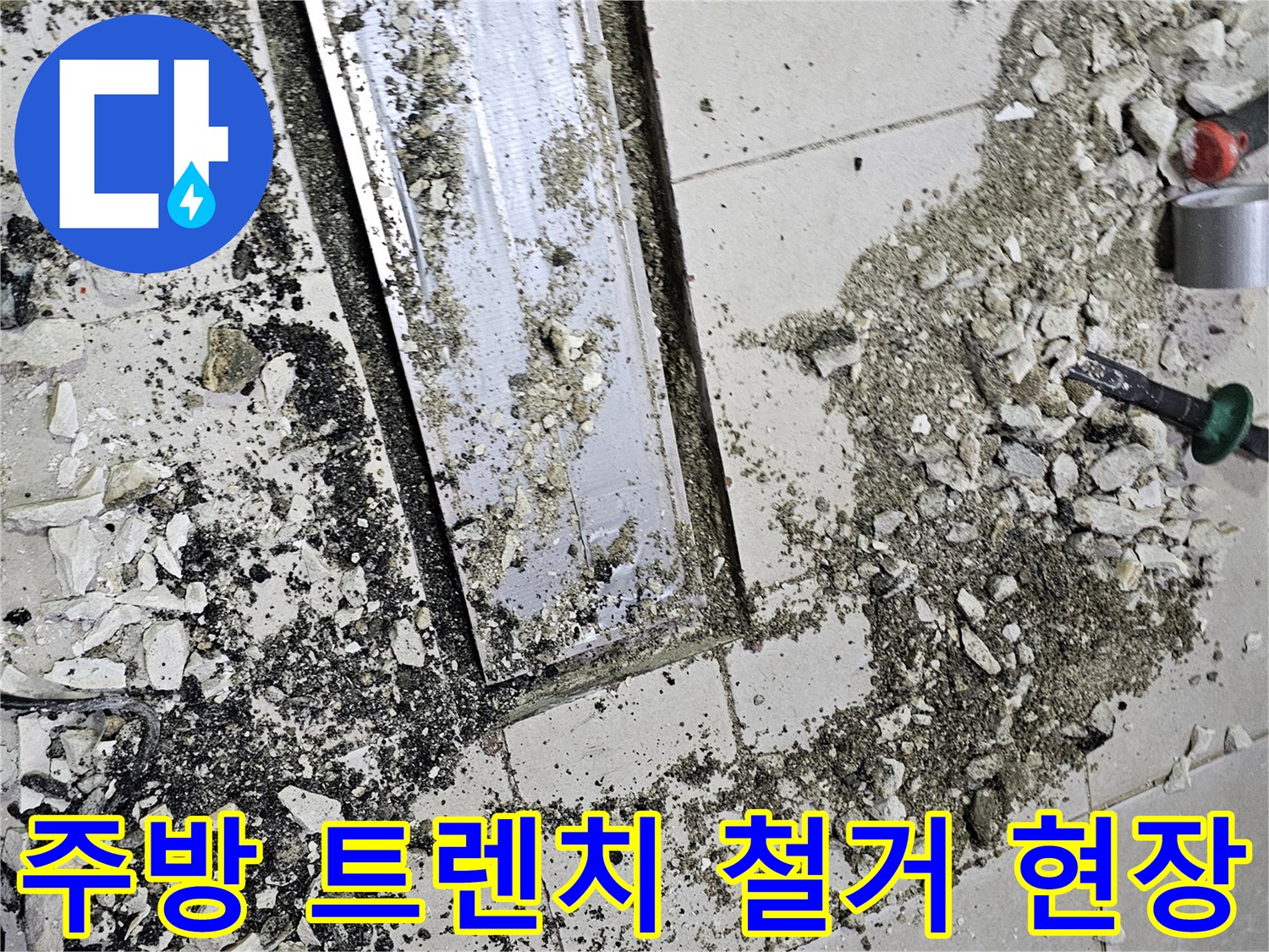 식당 주방-배수 트렌치 주변 타일과 덮개를 제거한 모습