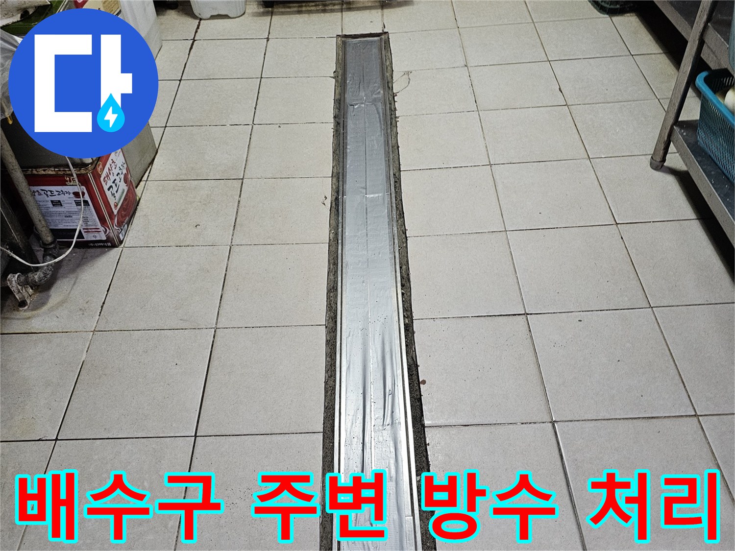 식당 주방 트렌치 덮개와 타일 접합부 누수 보수 작업