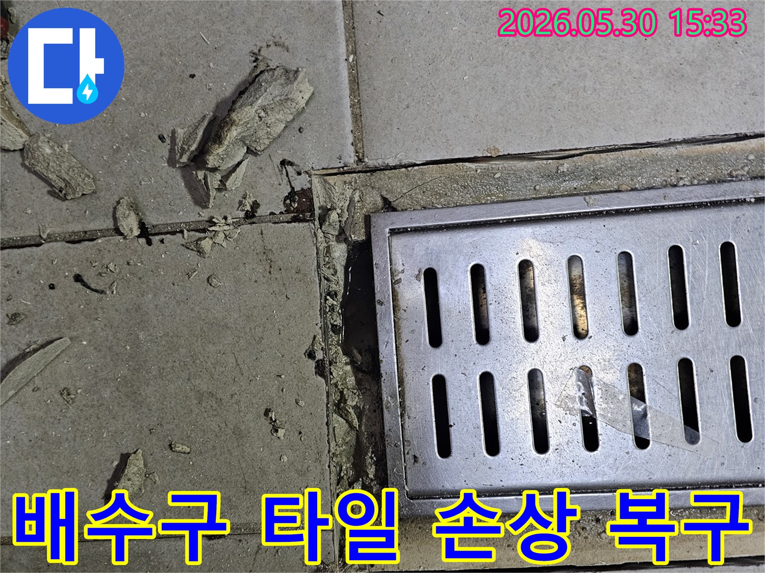 욕실 배수구 주변-타일 파손으로 인한-누수 복구 작업 모습