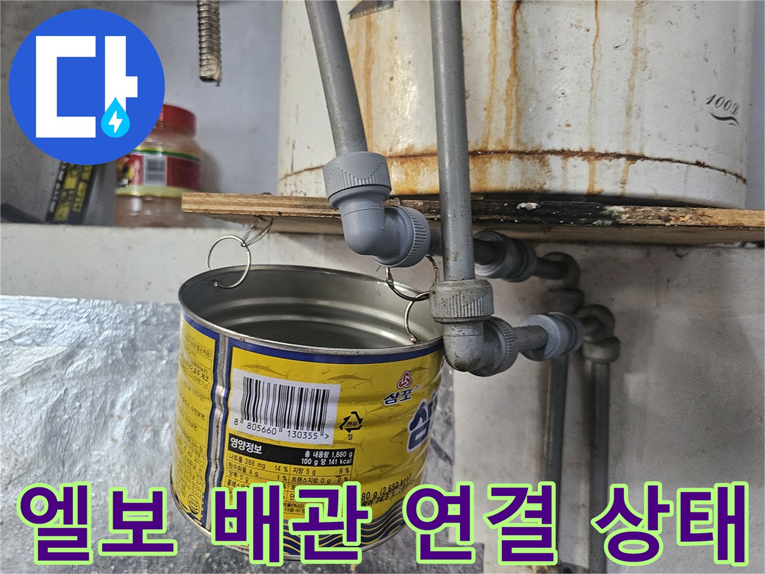 주방 배수구 하부에 위치한 굴절된 배관과 수직 배관의 접합면 사진입니다.