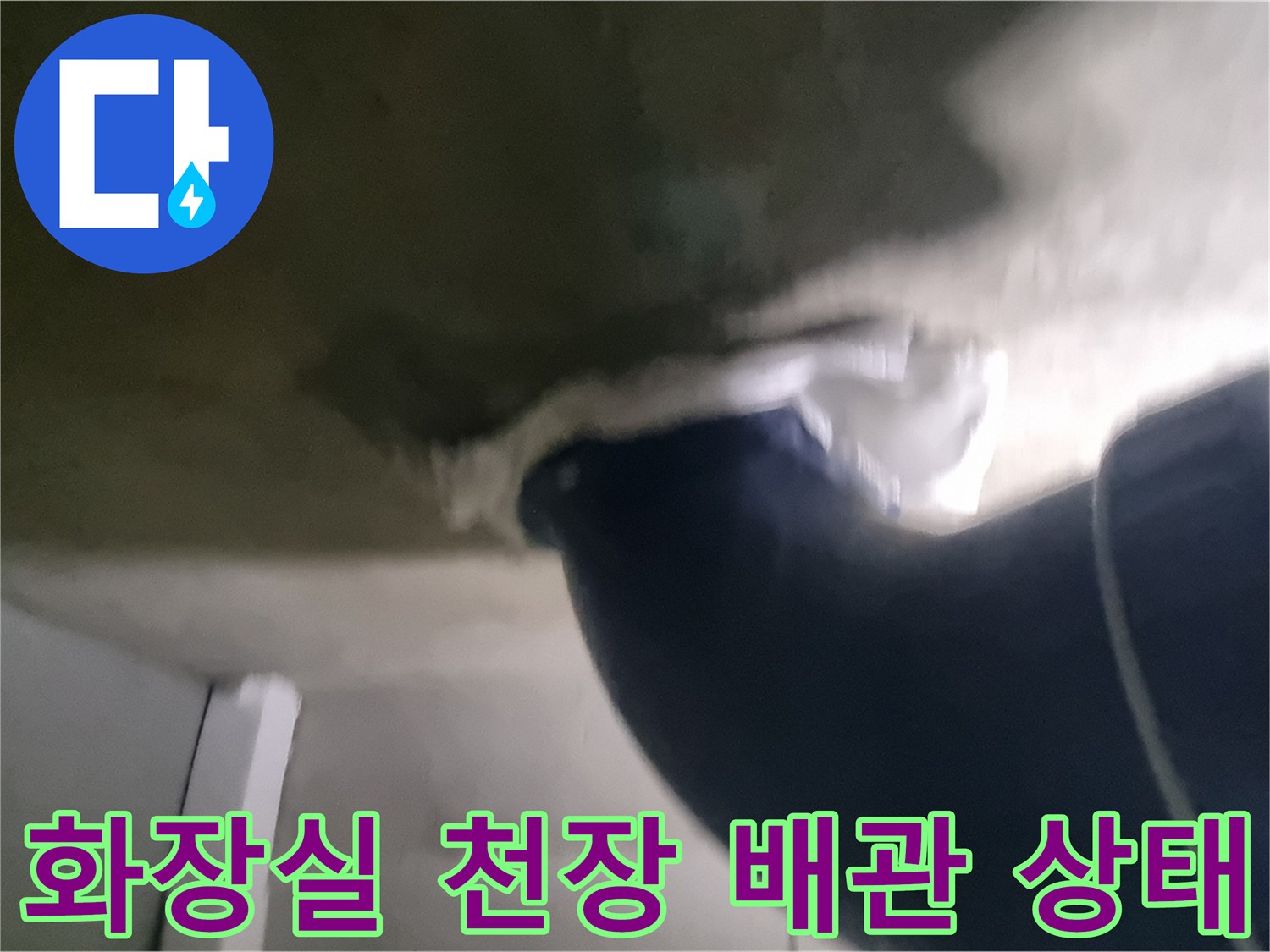 성북구 현장-화장실 천장 오수관 주변 점검 모습