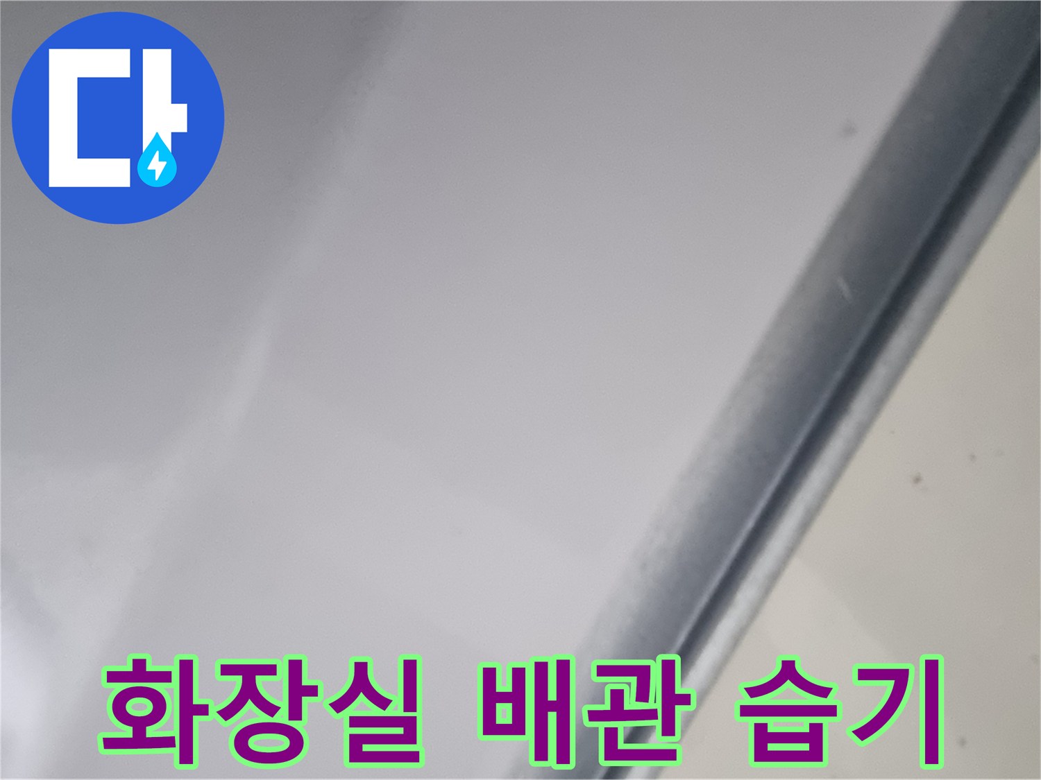 성북구-화장실-천장-배관-주변의-습한-상태
