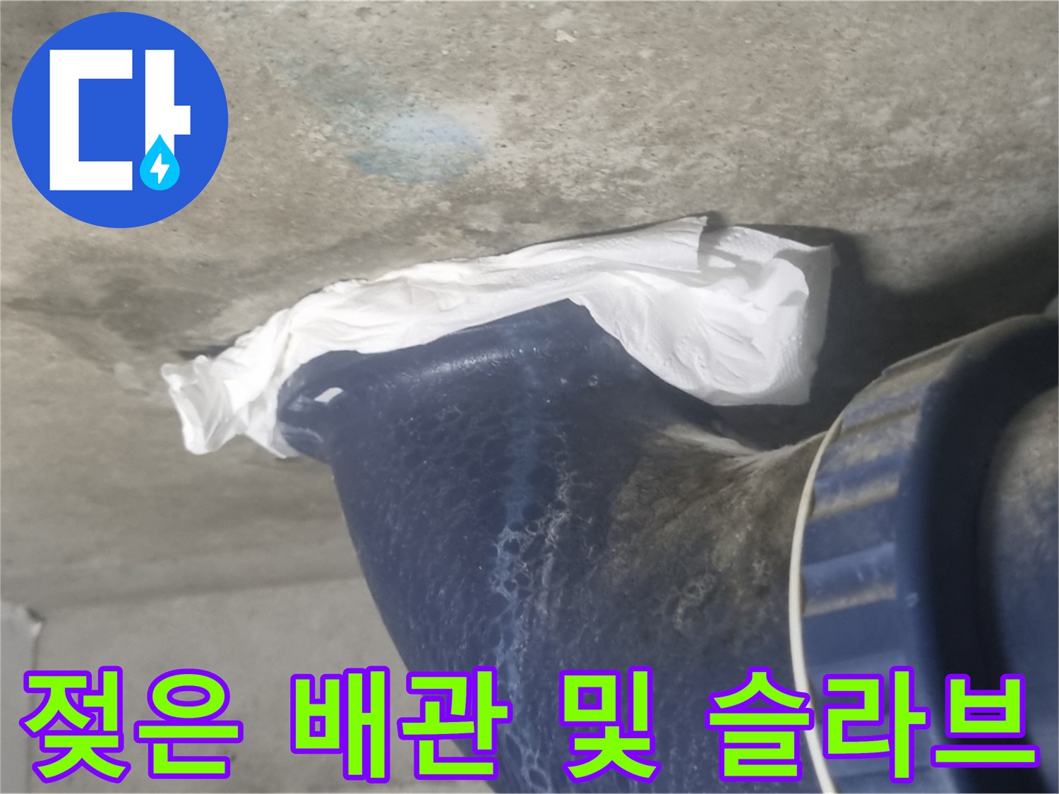습기가 맺힌 오수 배관과 콘크리트 천장