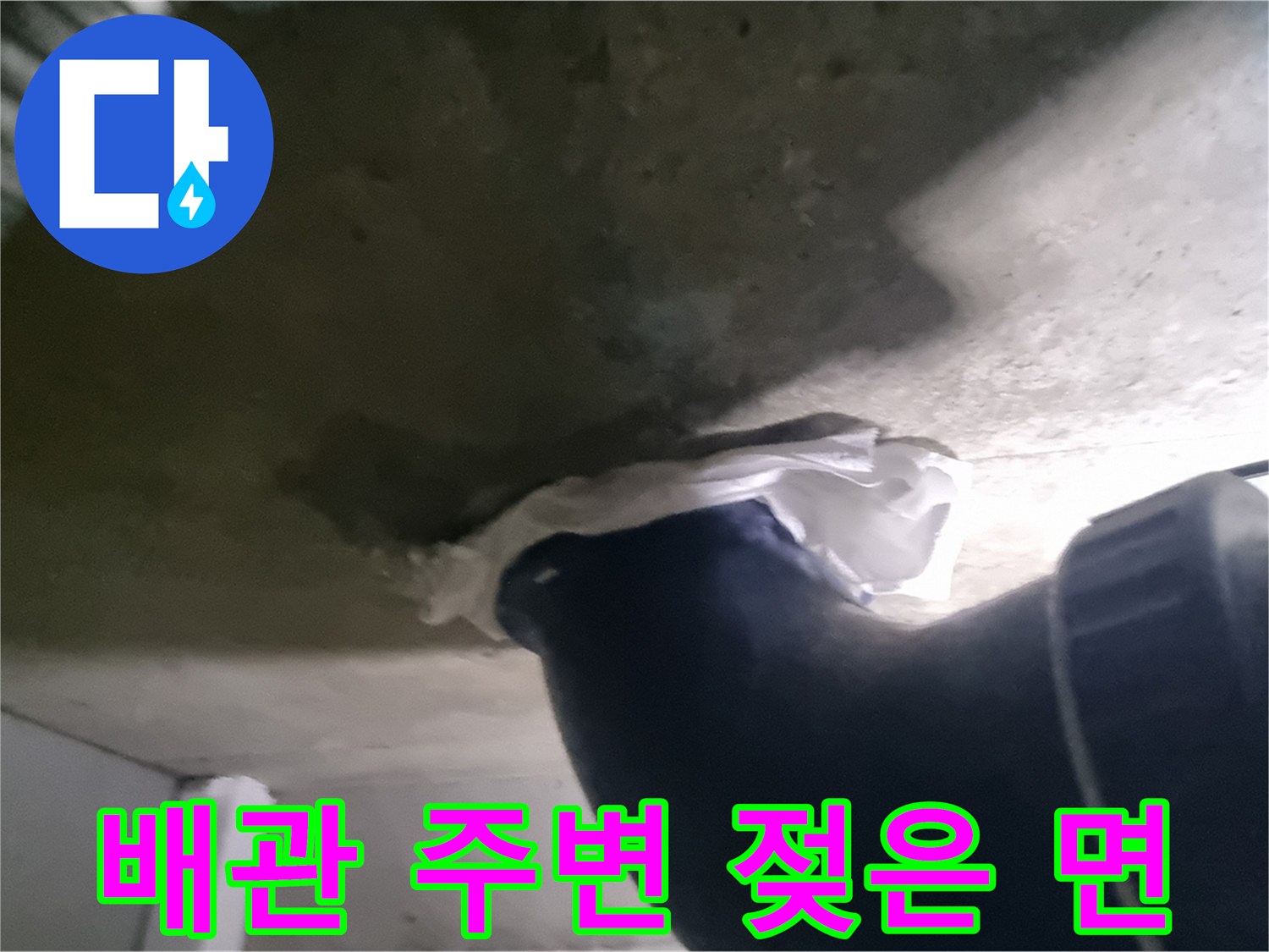오수 배관 연결 부위의 습한 콘크리트 상태