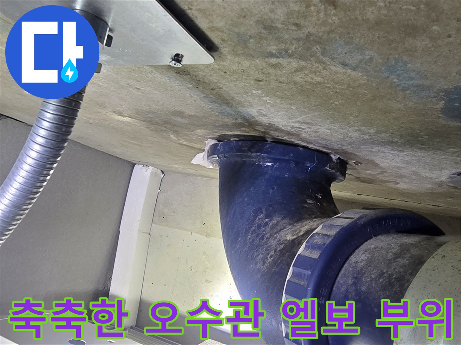 천장 배관 연결부와 주변 콘크리트 면의 습기 상태