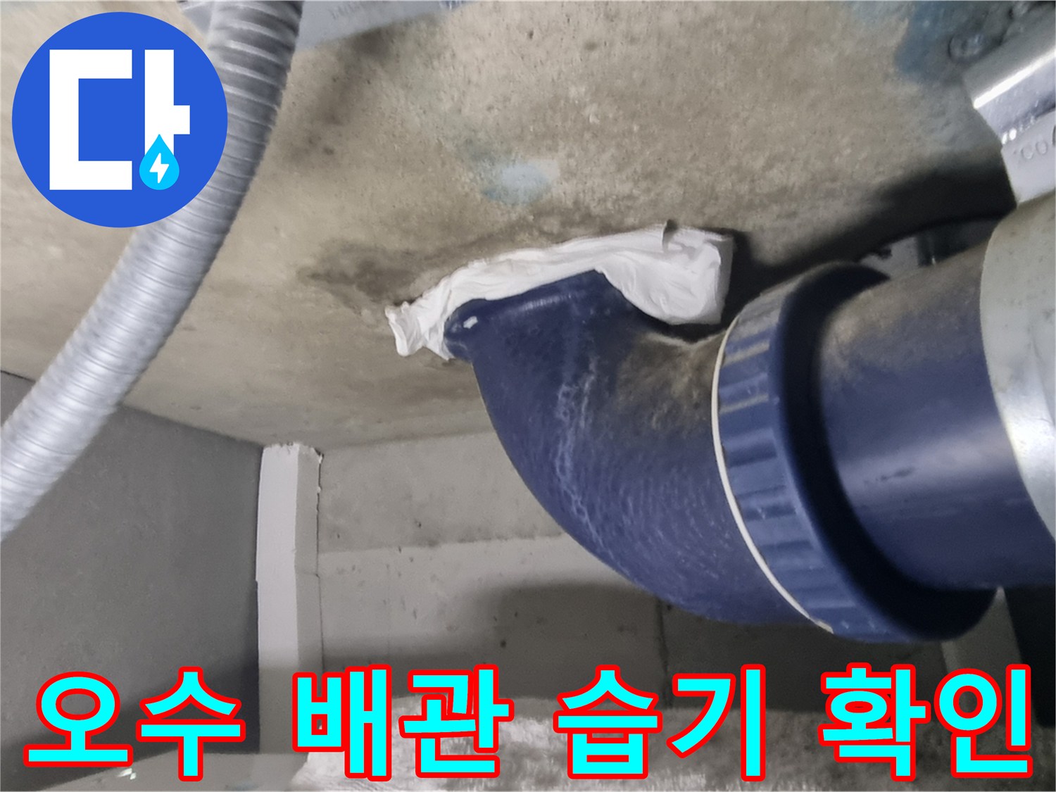 파란색 오수관-주변 콘크리트 젖음 상태