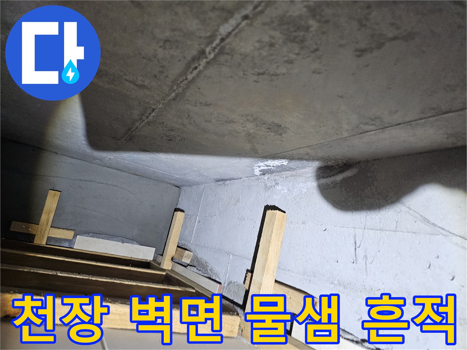 물샘-증상이-나타난-화장실-천장-및-벽면-상태-사진
