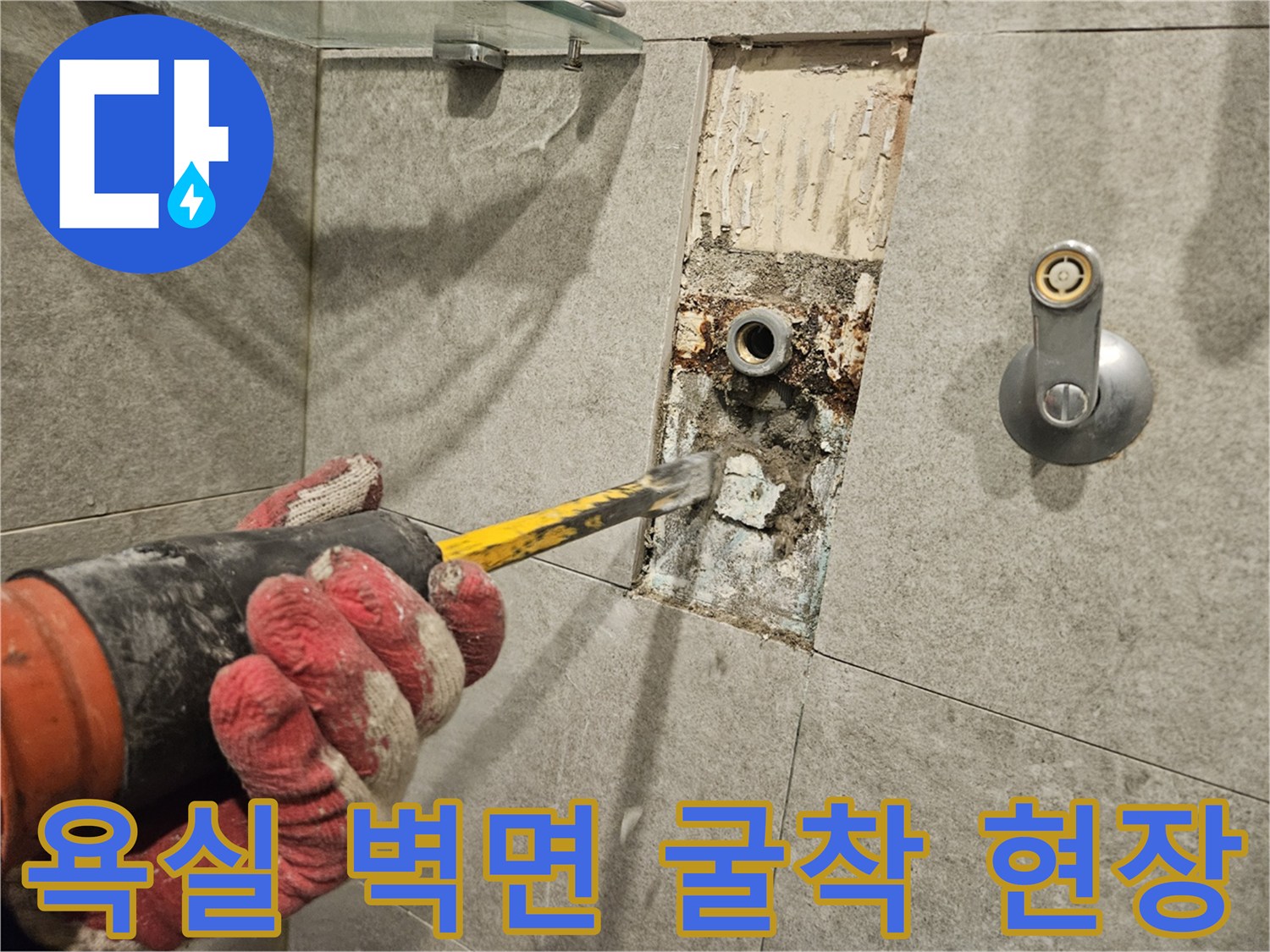 샤워기 수전 뒤쪽 매립 배관의 누수 지점 노출