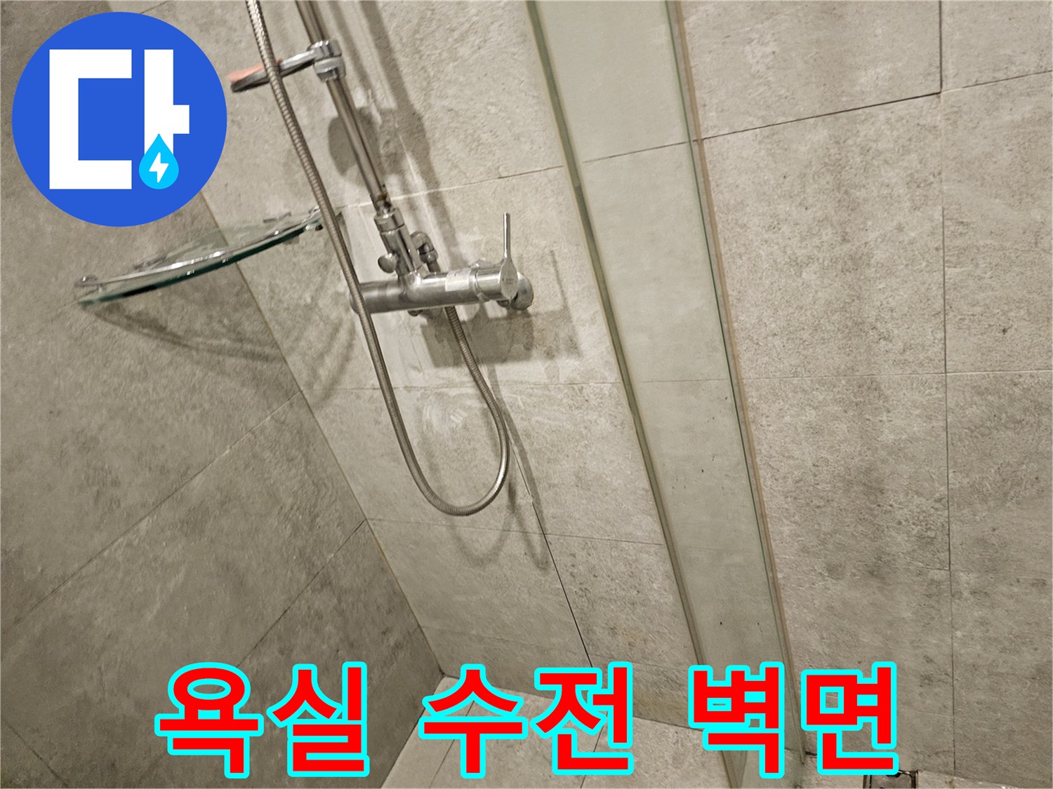 샤워기-수전-및-연결-호스-배관-부위-점검
