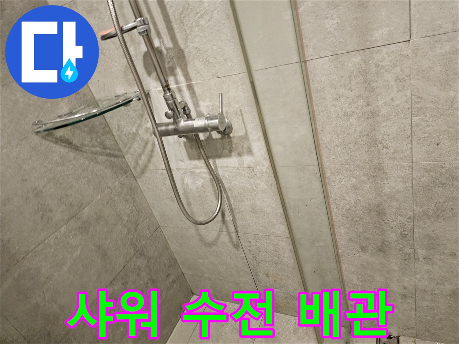 서초구-반포동-아파트-욕실-샤워기-수전-점검-중