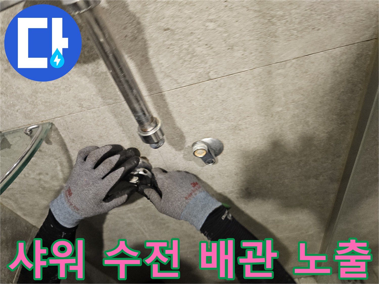 서초구 현장의 샤워기 수전 하단 배관 누수 부위 확인
