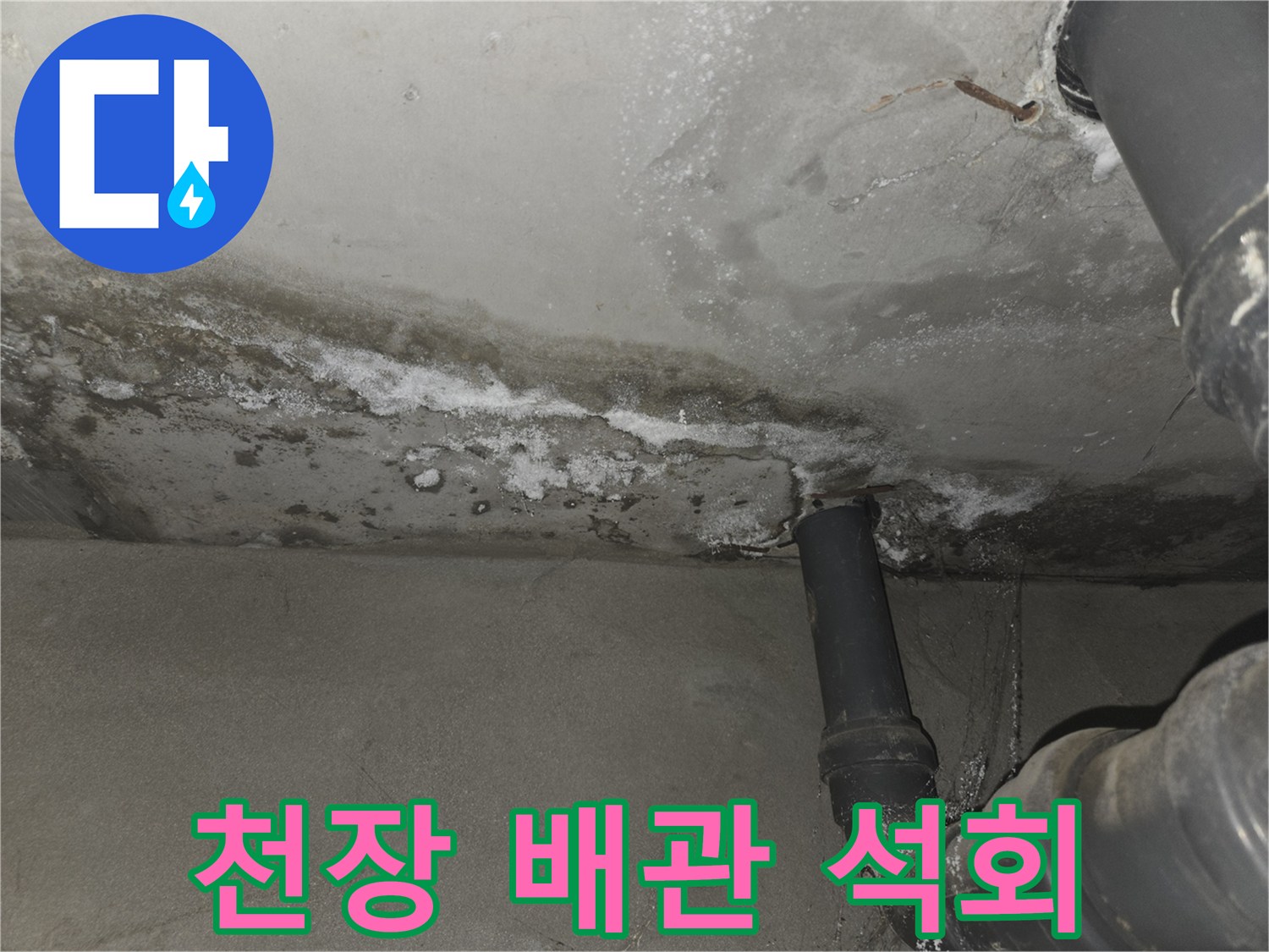 천장-배관-주변에-생긴-하얀색-석회-자국