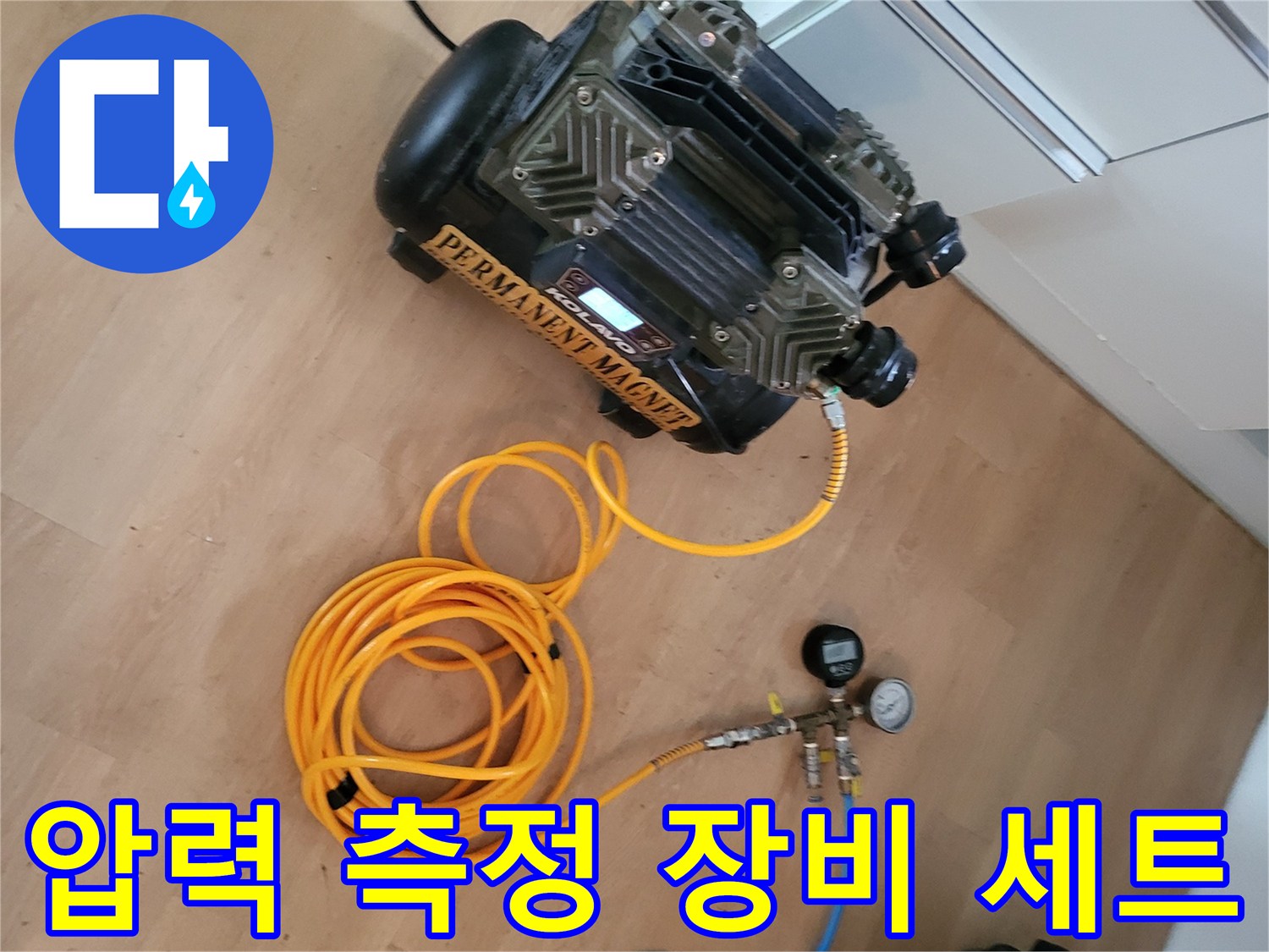 배관의 공압 상태를 점검하기 위한 콤프레샤와 호스 연결