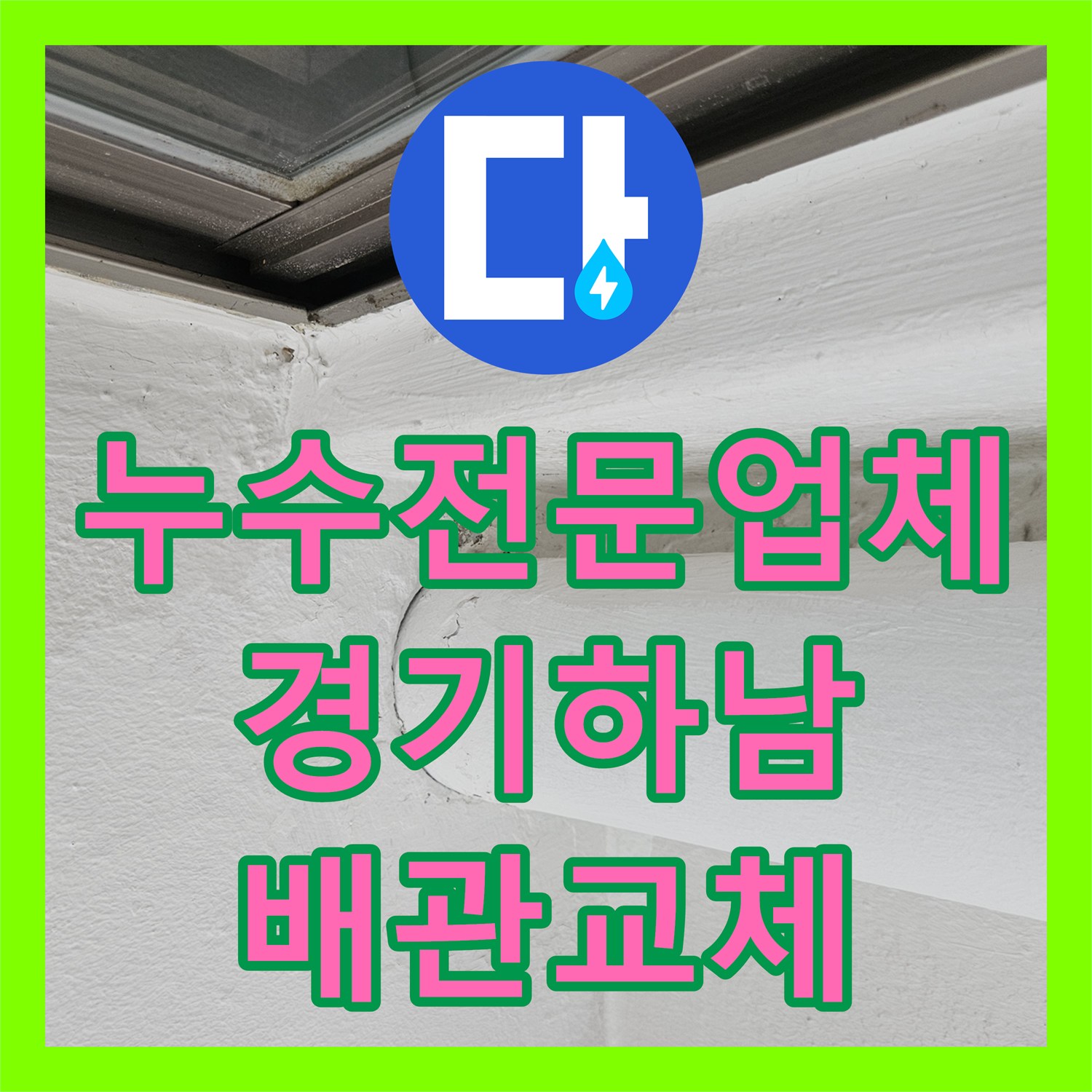 누수전문업체 보일러실 배관 결함으로 인한 아래층 천장 피해 복구 경기 하남시