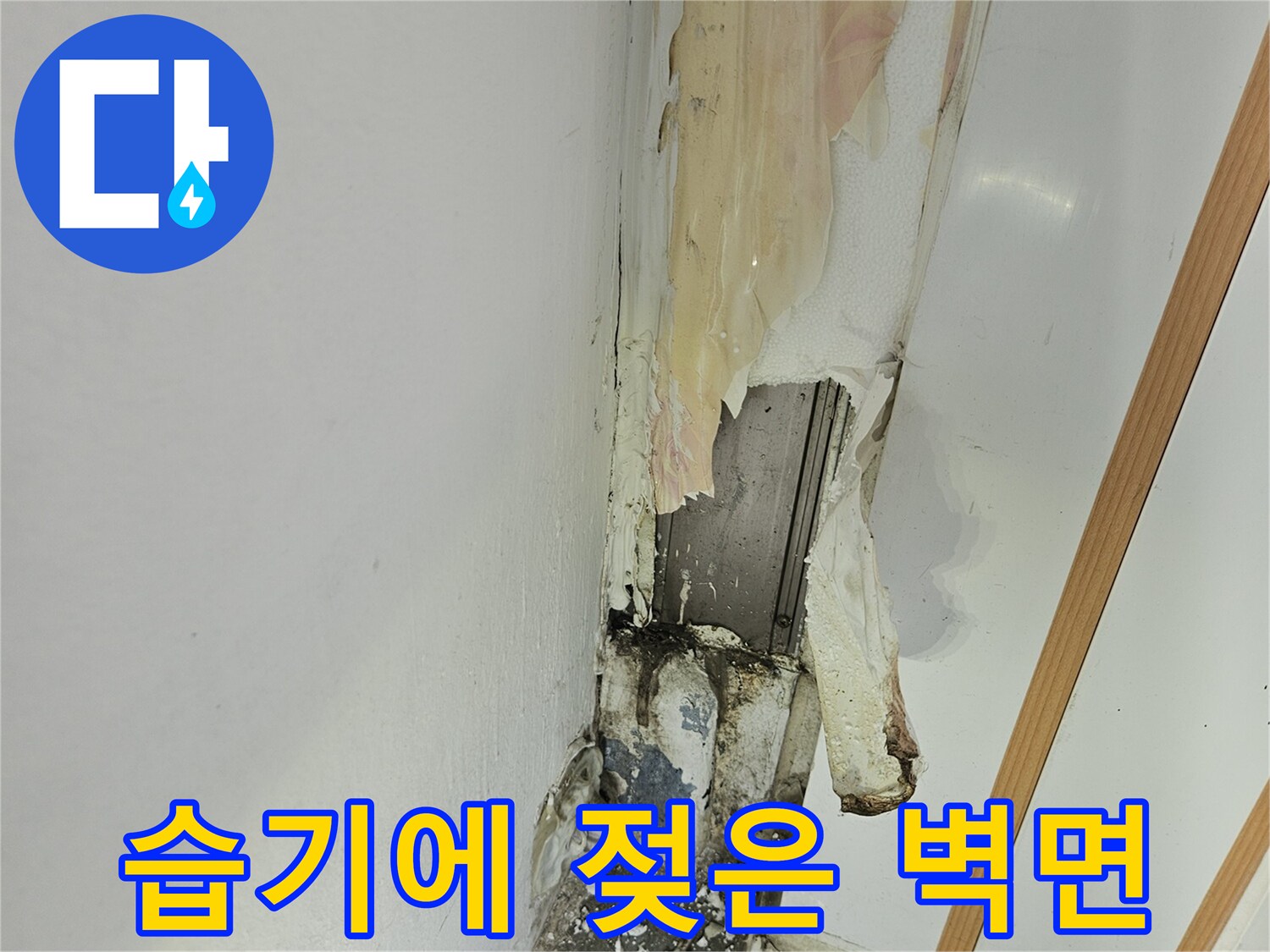 물샘 현상으로 인해 부풀어 오른 벽지 및 마감재