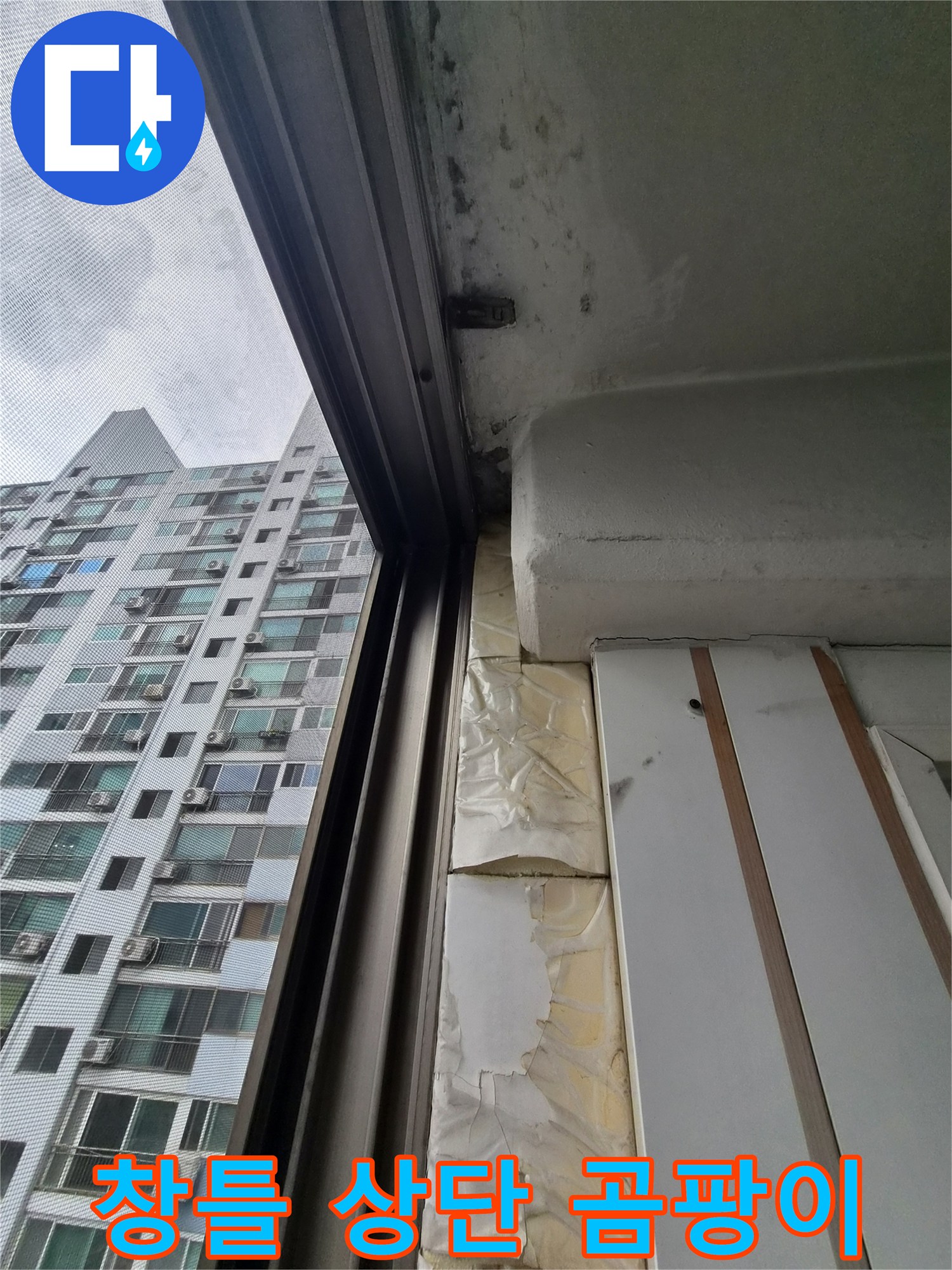 알루미늄 창틀 주변 천장 마감재의 오염 상태