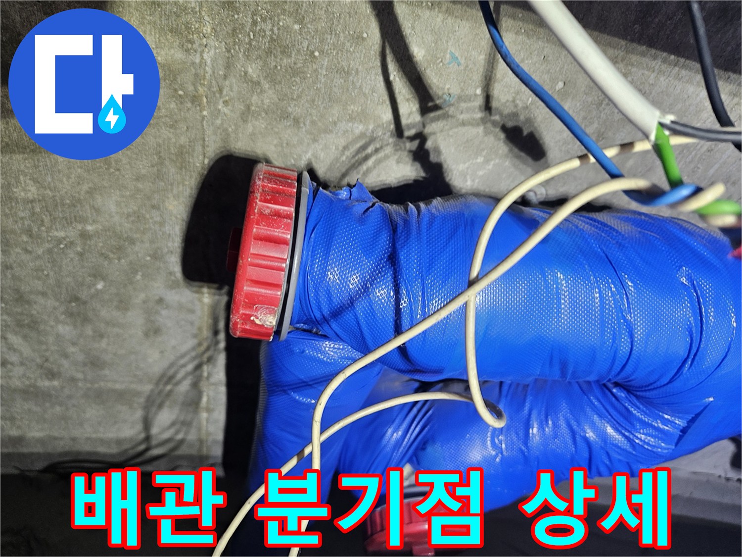 파란색 단열재로-감싸진 배관 연결 구조