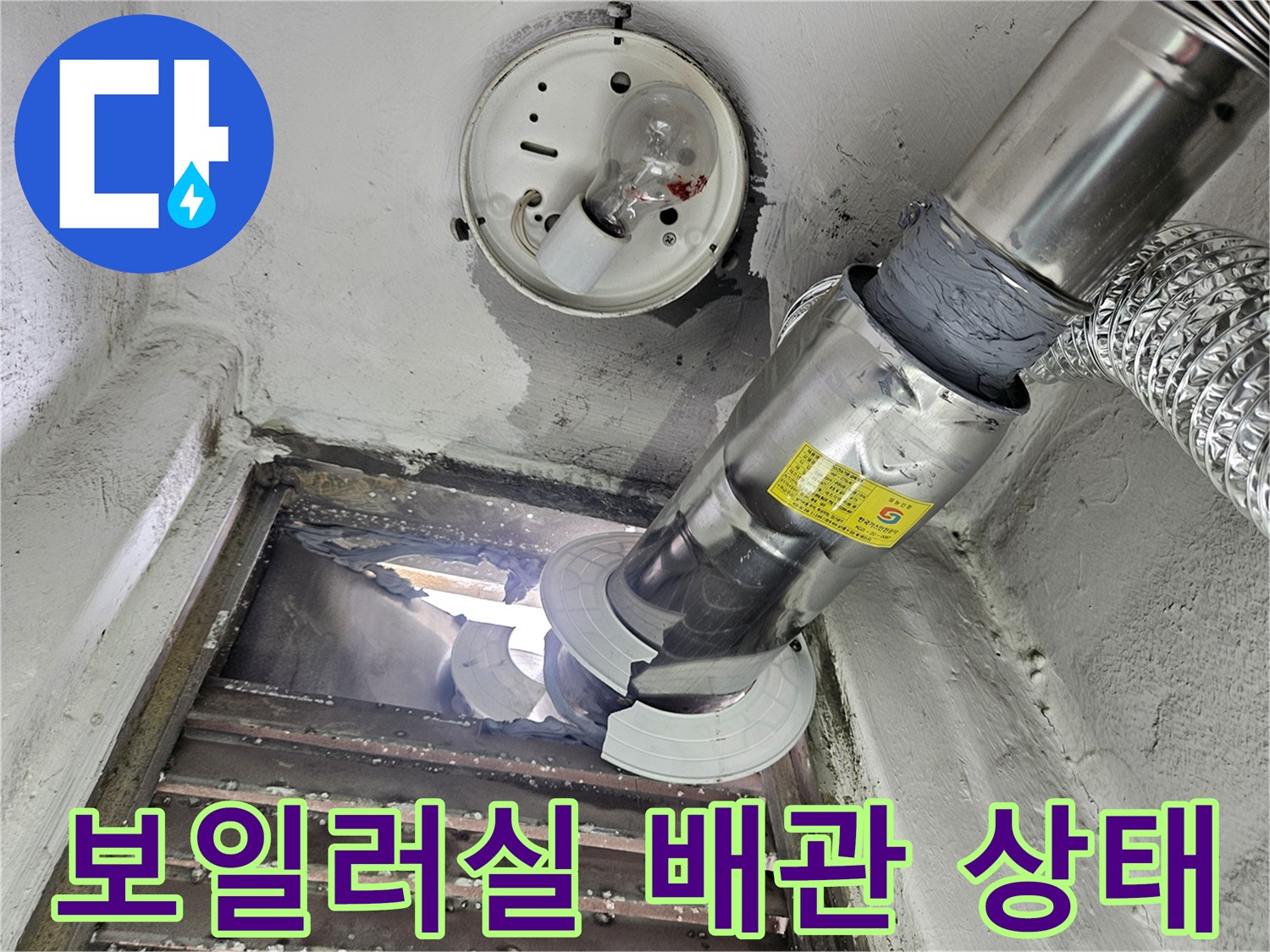 하남시-아파트-보일러실-배관-관통부-점검-현장