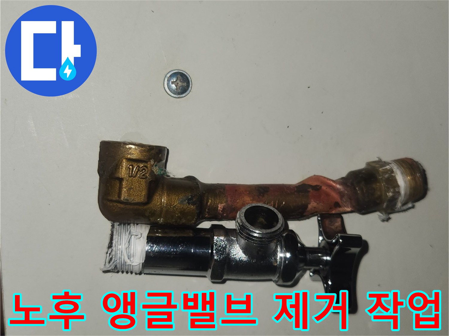 영통-아파트-수도-문제-현장에서-노후된-앵글밸브와-연결-파이프를-제거하는-작업-과정입니다