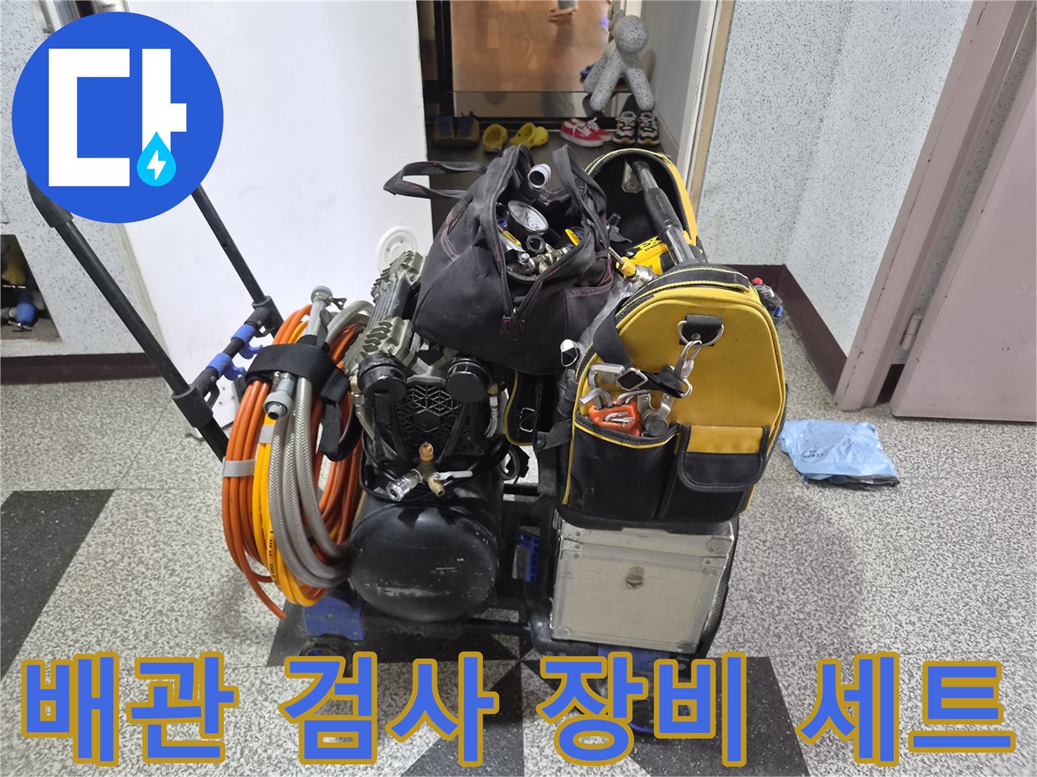 누수 지점을 찾기 위해 현장에 준비된 가스 탐지 및 압력계