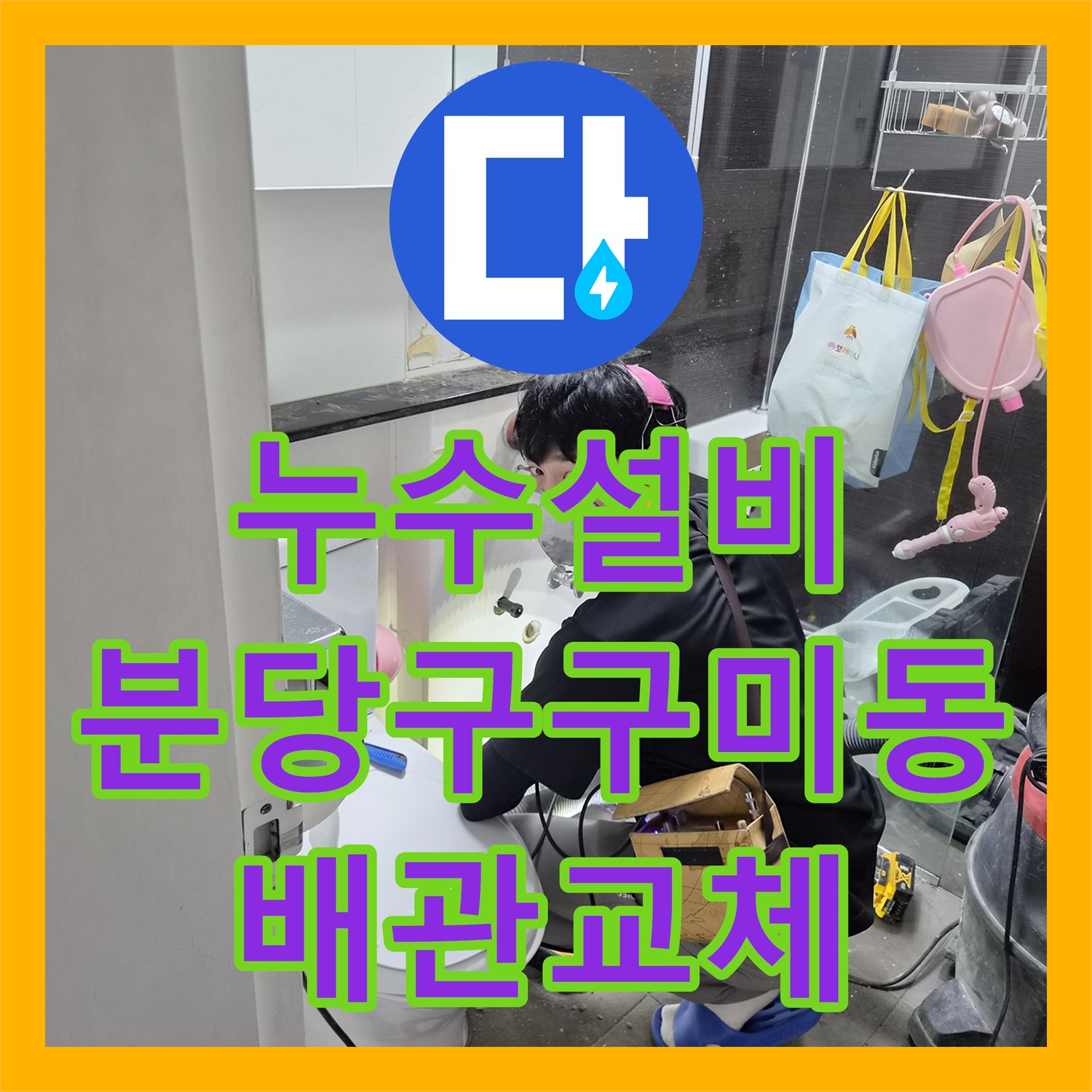 누수설비 타 업체 실패 후 해결한 성남시 분당구 구미동 아파트 누수 공사