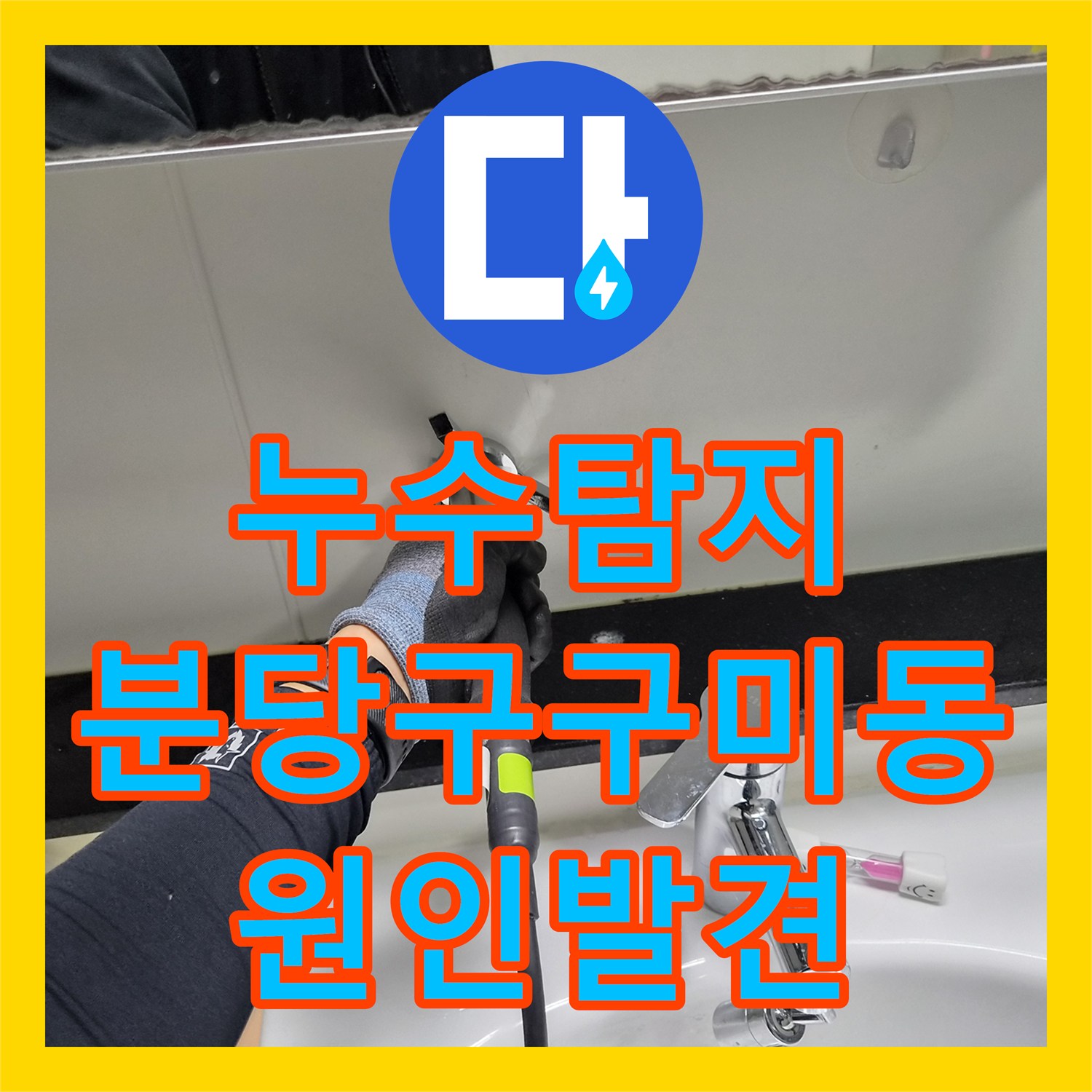 누수탐지 타 업체가 포기한 4층 세대에서 1층까지 이어진 물샘을 잡은 분당구 구미동 사례