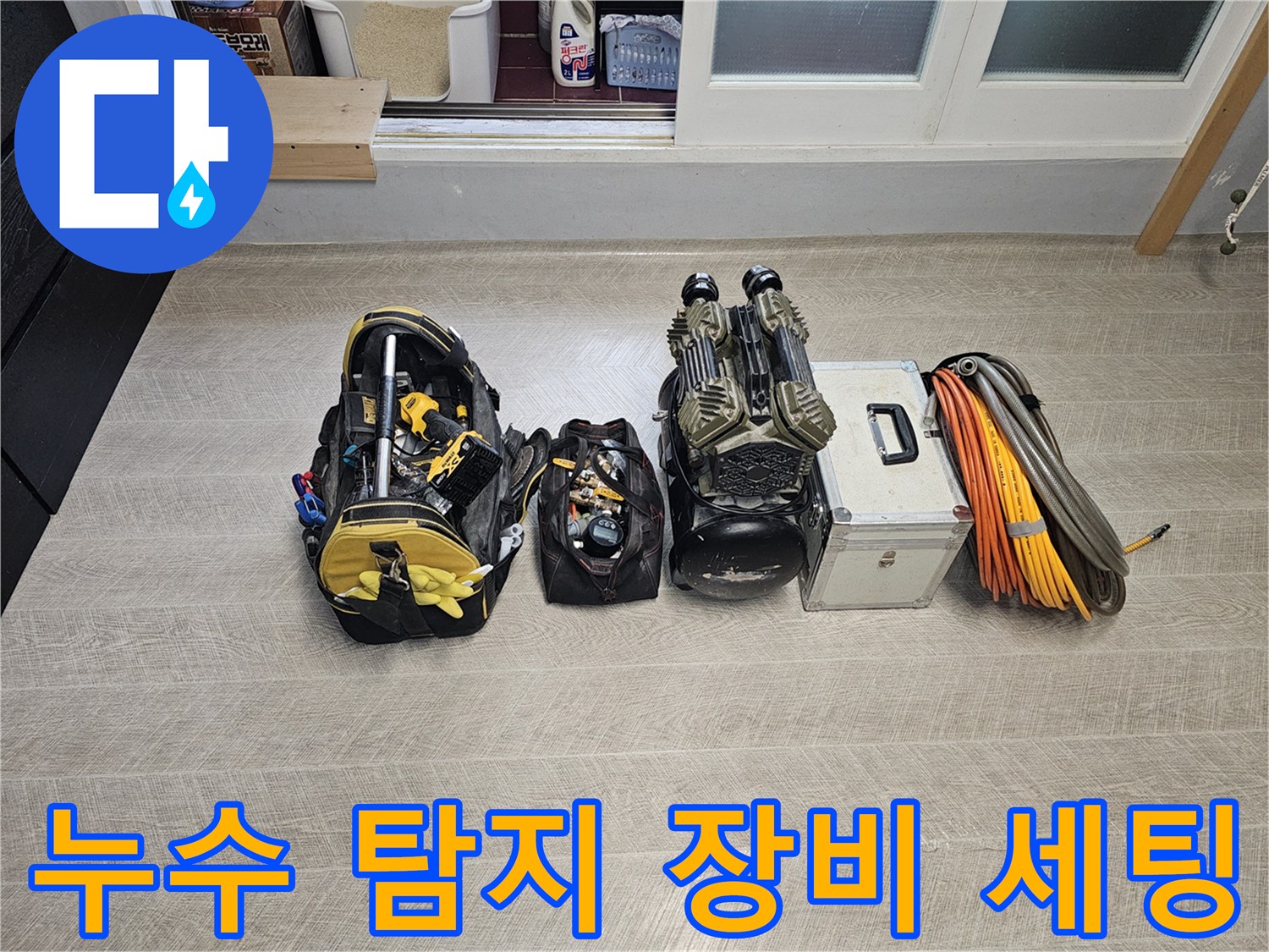 분당 미금동 현장에 준비된 정밀 누수 탐지 및 배관 검사용 전문 장비들