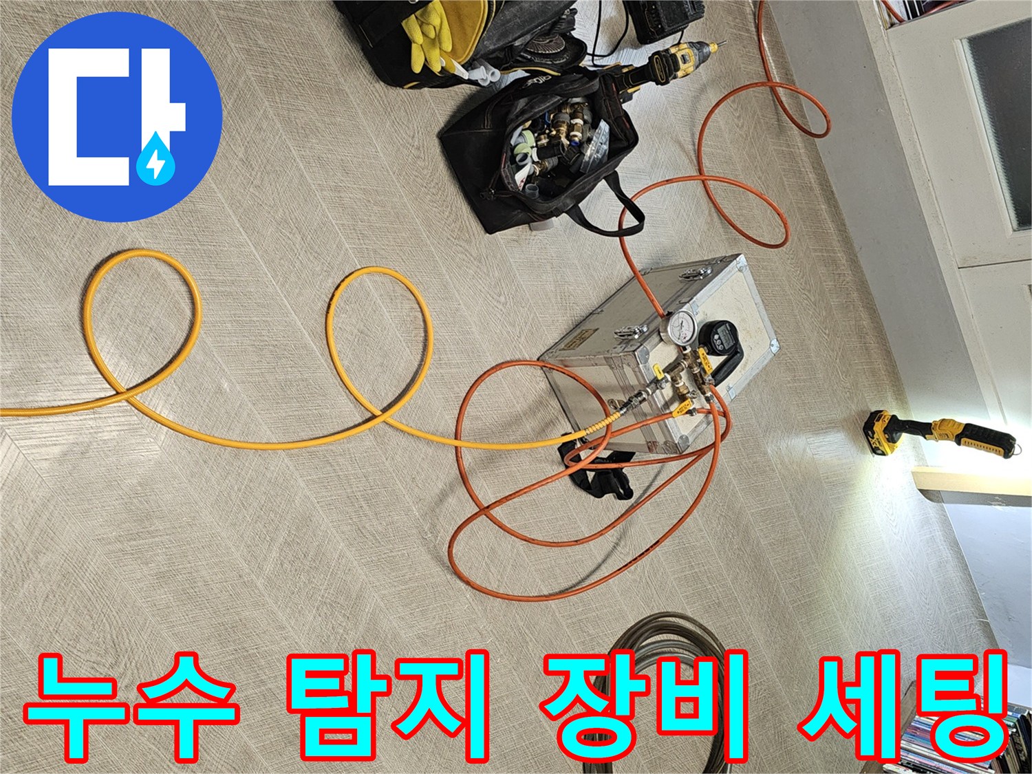 분당 미금동 현장의 누수 정밀 진단을 위한 압력계와 가스 탐지기 세팅 모습