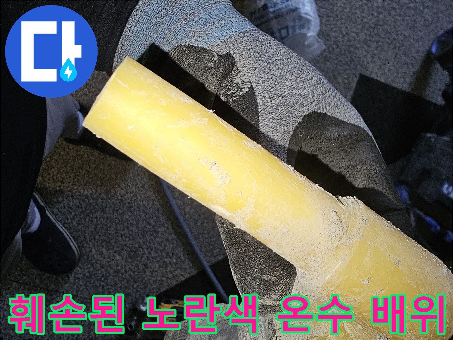 분당 현장에서 발견한 파손된 PB배관