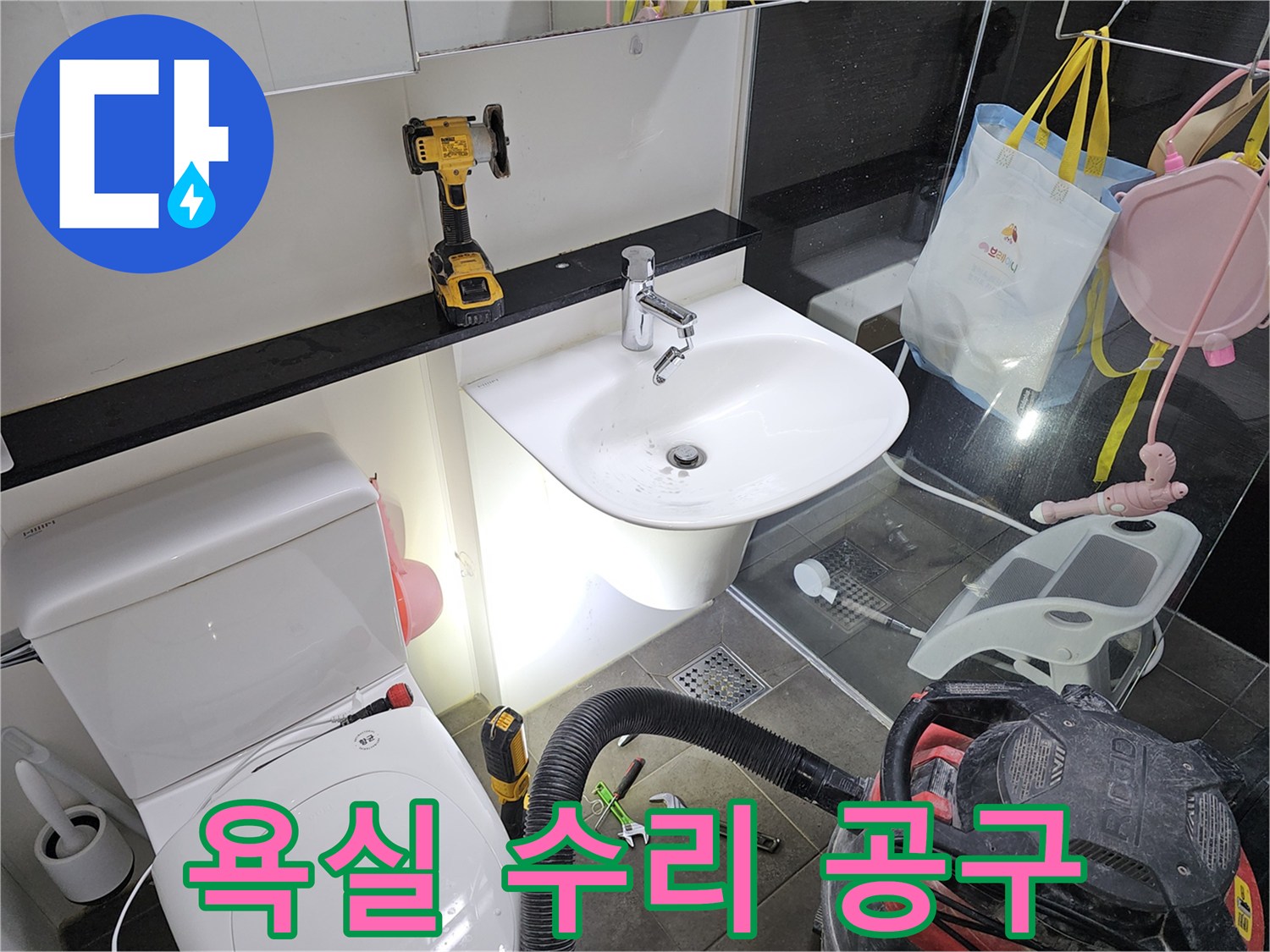 세면대와 변기 주변에 놓여 있는 누수 탐지용 렌치와 드릴