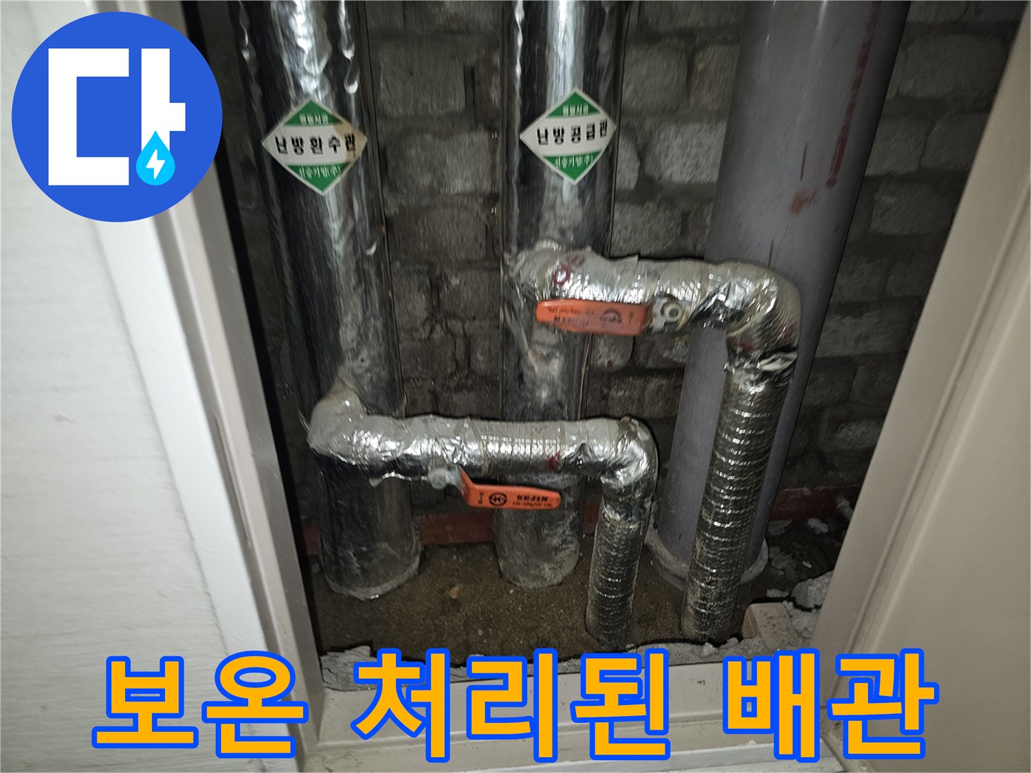 은박 보온재로 감싸진-배관 연결 부위의-작업 완료 모습