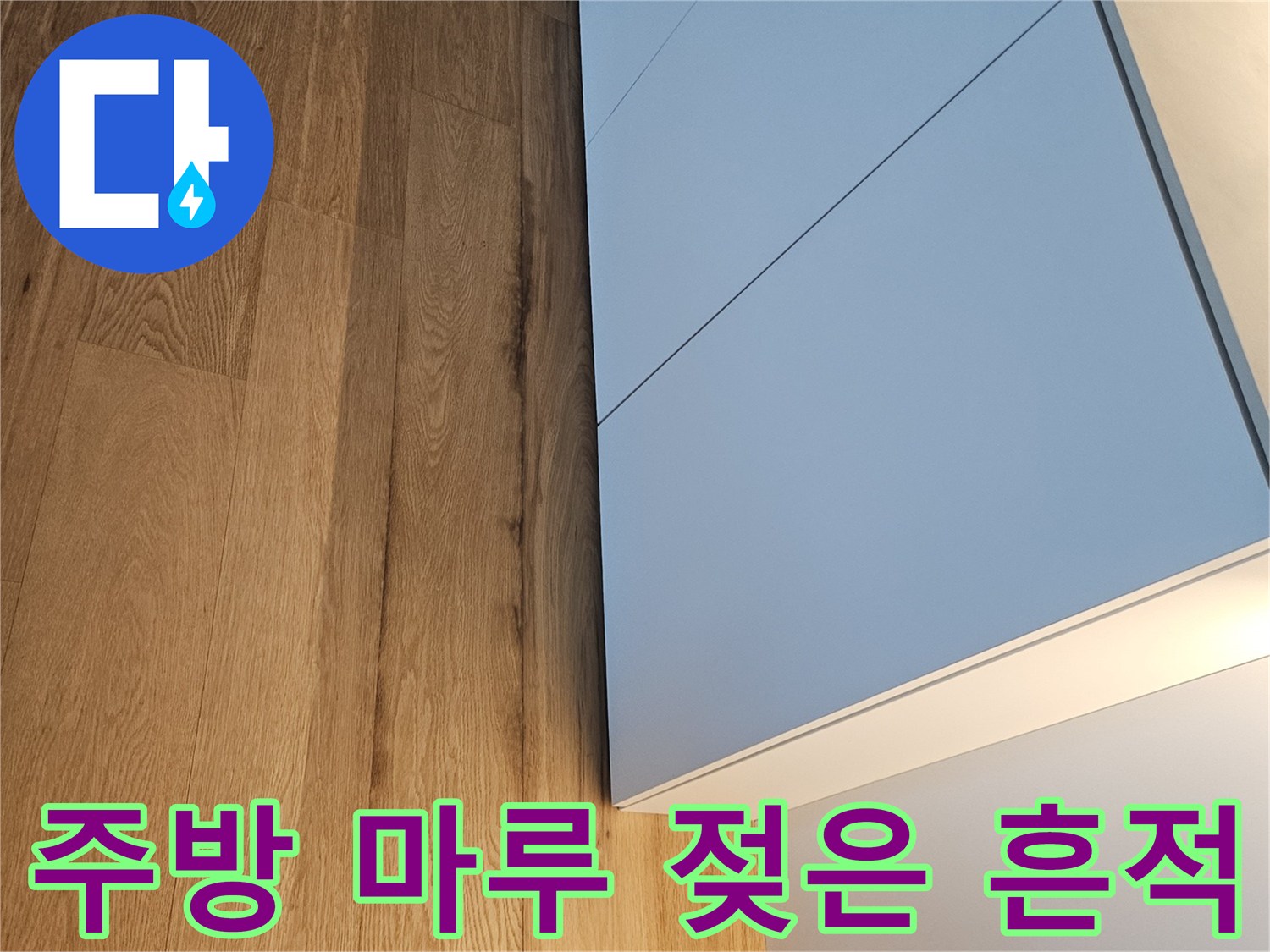 싱크대-하부장-경계-부분의-마루-변색-증상