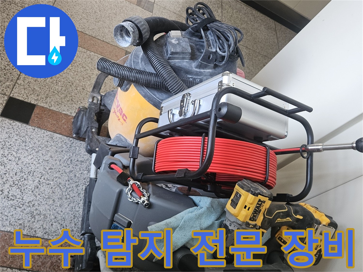 정밀한-누수-진단을-위해-준비된-내시검카메라와-전동공구-세트