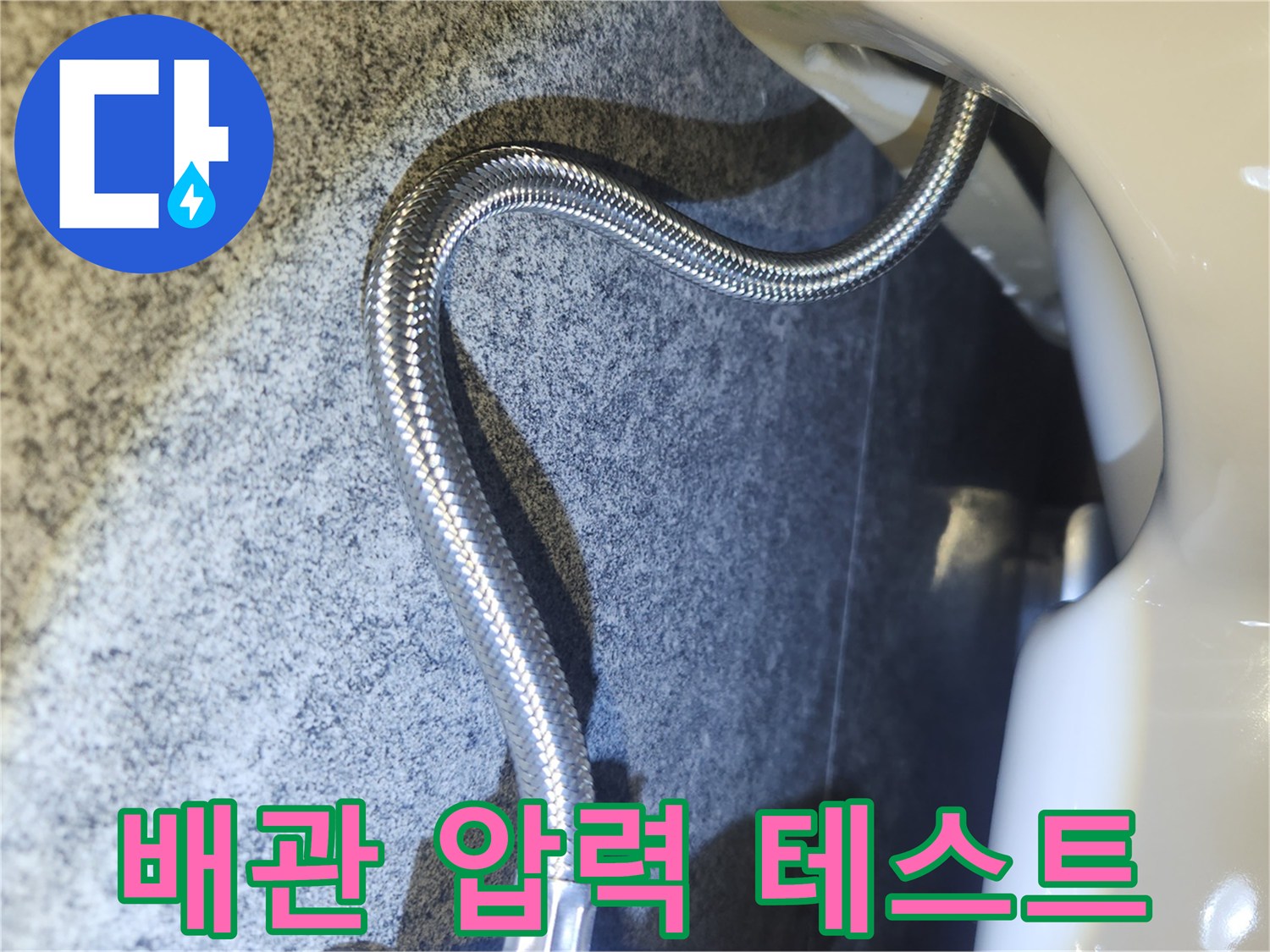 누수 공사 완료 후-배관 연결 부위에서-압력 테스트를 진행하는 모습