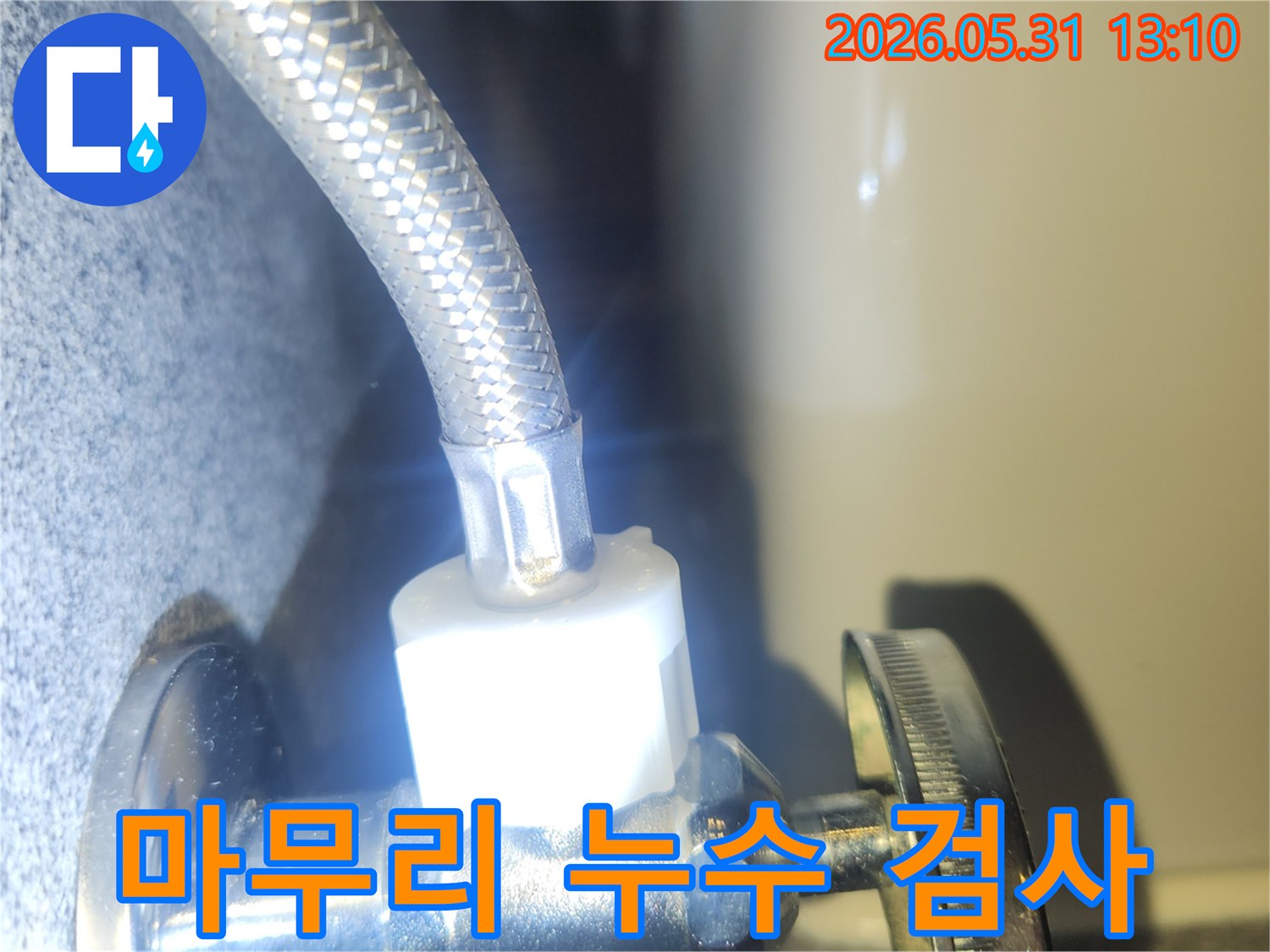 누수 공사 완료 후-수도 배관의 연결 부위에서-물샘이 없는지-최종적으로 확인하는 과정입니다.