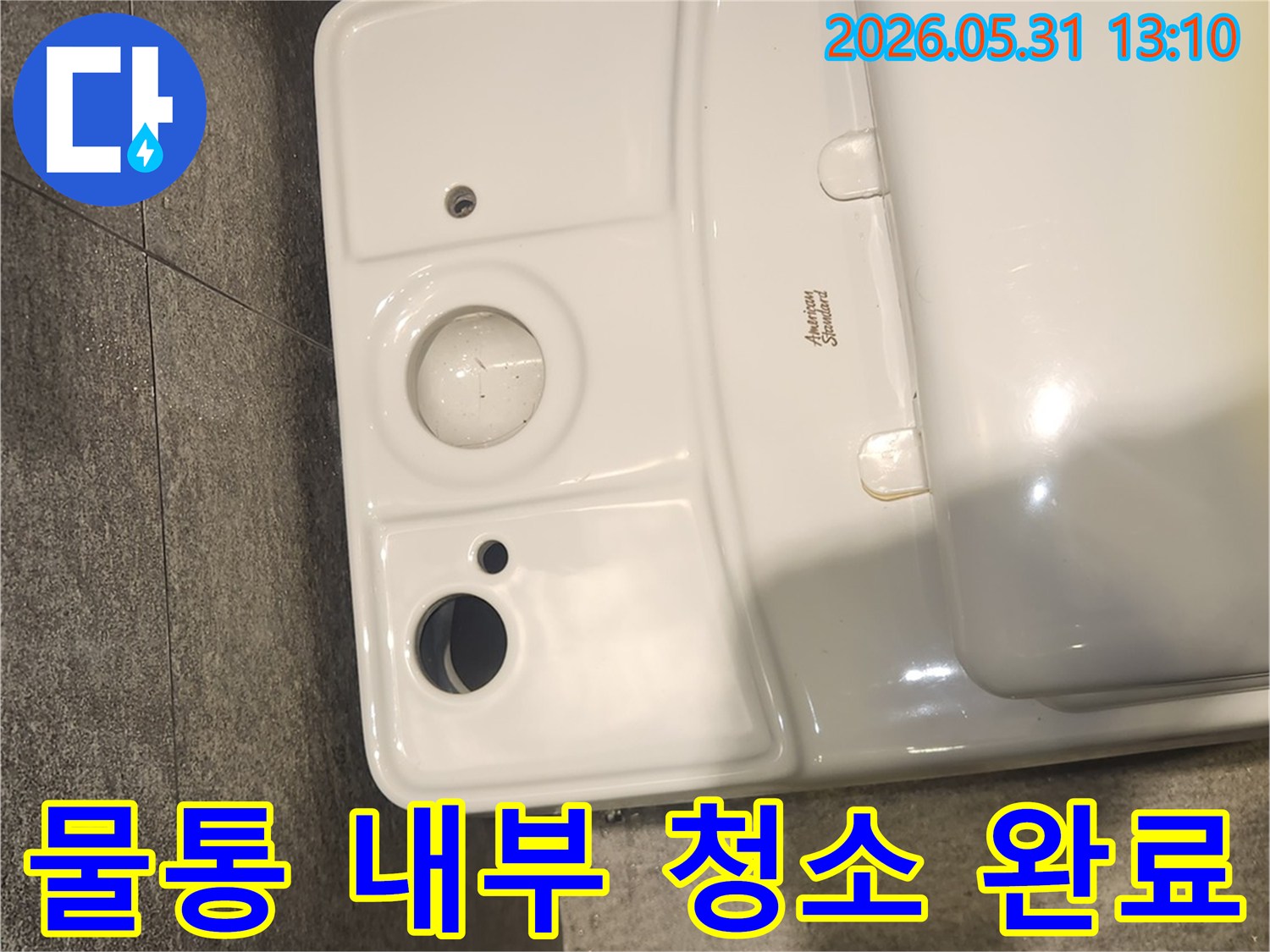 누수 원인 제거를 위한 필수 작업으로-변기 물통 내부를 깨끗하게 청소한 결과