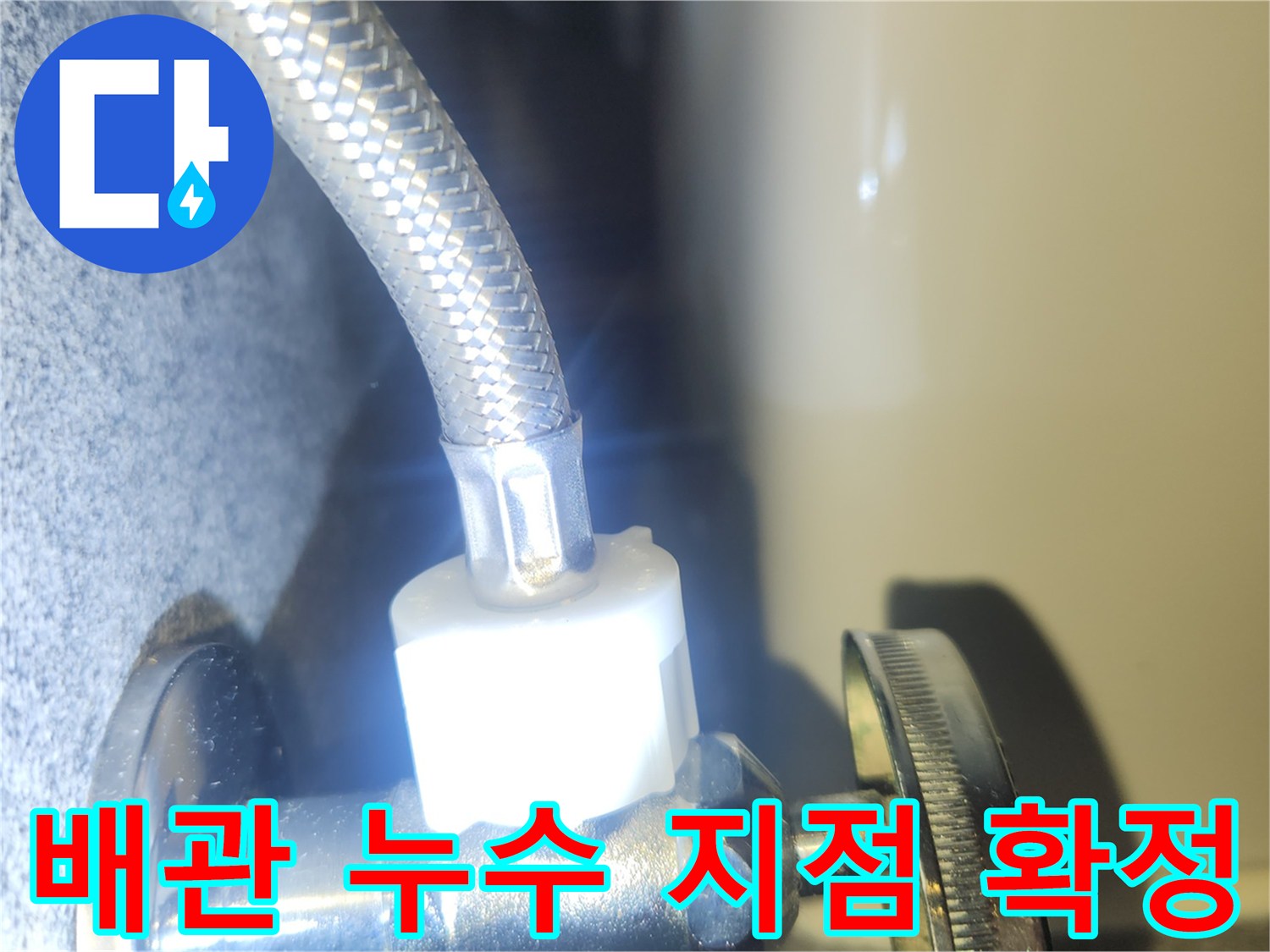 수도 배관의 연결 부위에서 발생한 누수를-정확히 찾아내어 고객님께 보여드리는 사진입니다.