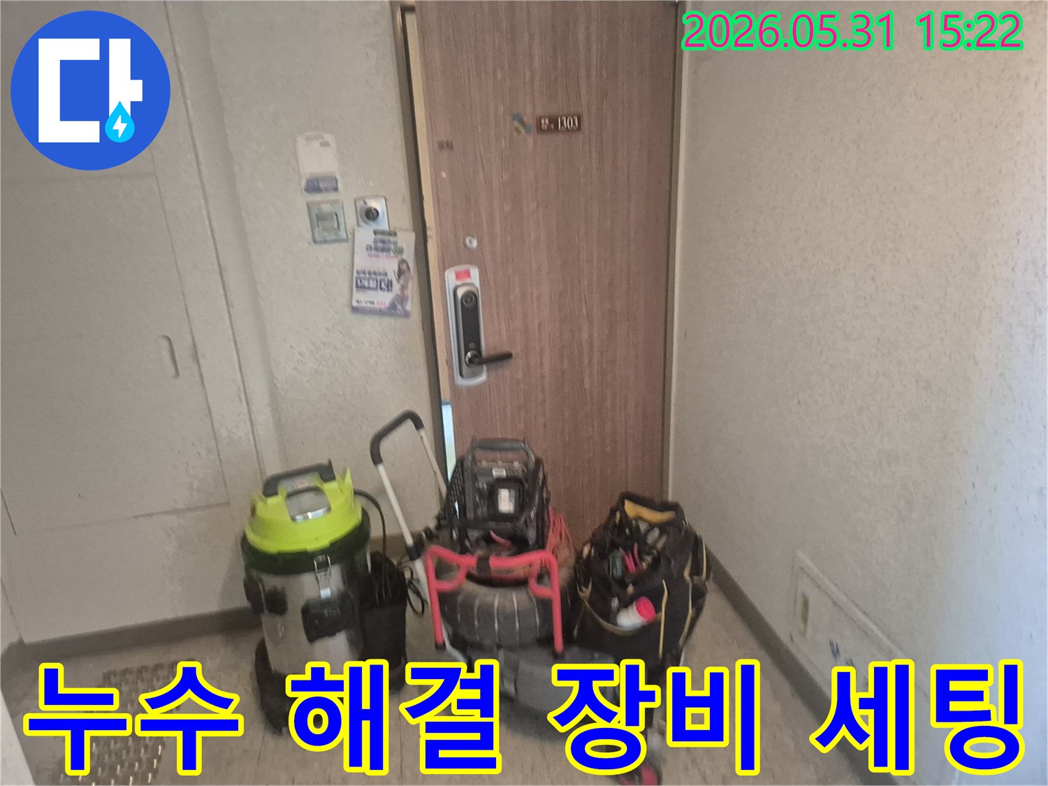 금촌동 청석마을대원효성-누수 탐지 및 공사를 위한-장비 준비-현장 모습입니다