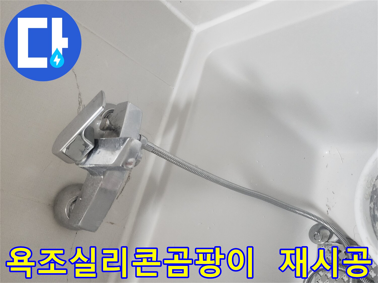 곰팡이-제거와-누수-방지를-위한-욕조-실리콘-재시공-과정