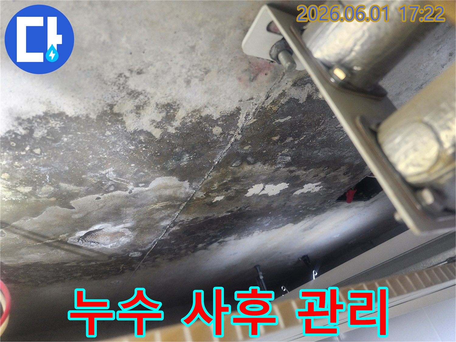 누수로 인해 얼룩지고 젖은 콘크리트 천장-보수 후에도 지속적인 관리가 필요한 현장
